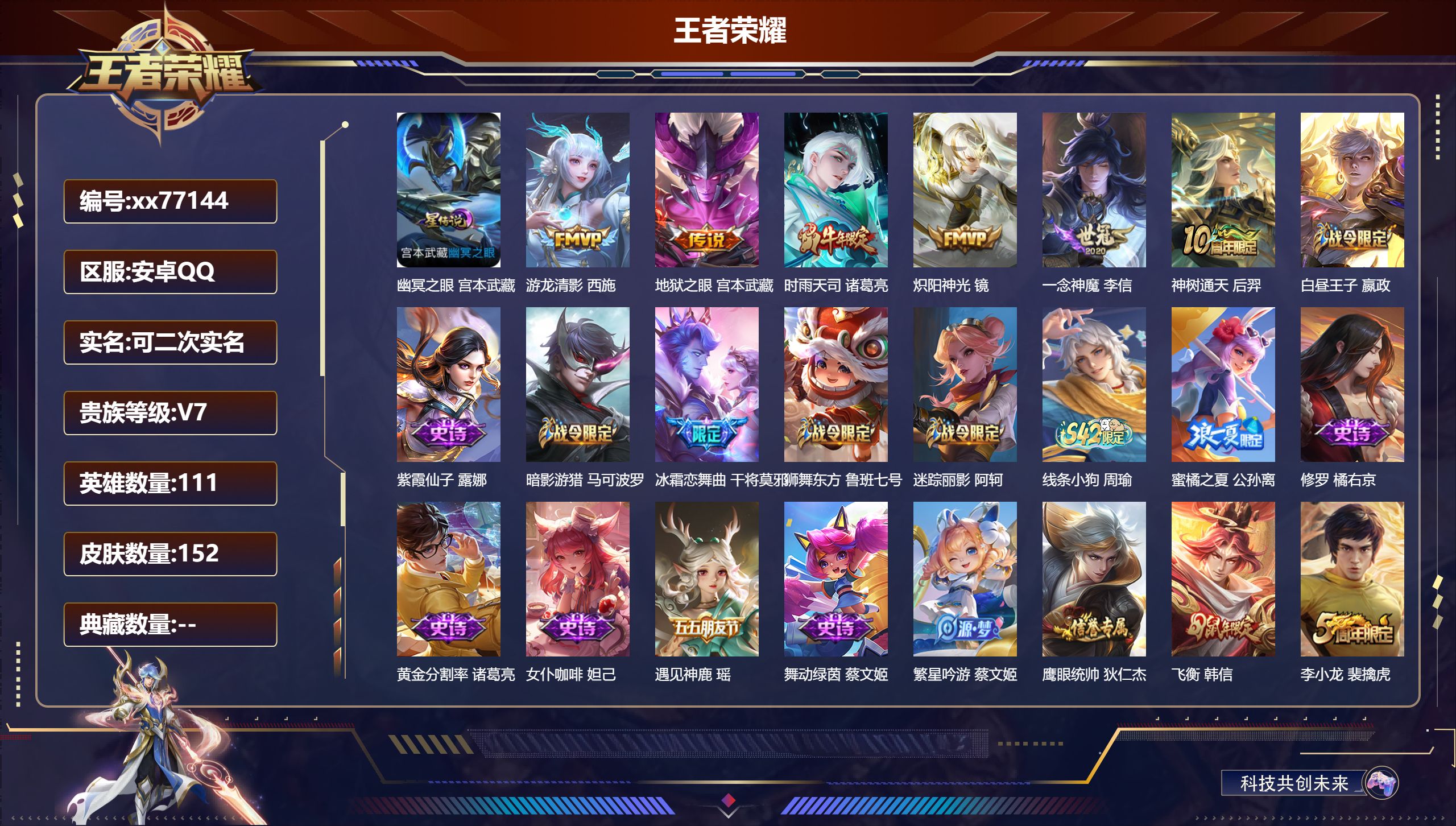 王者荣耀账号安卓QQ@77144 可二次 V7 贵族积分30590 安卓QQ/152皮肤/111英雄/0典藏/0珍品无双