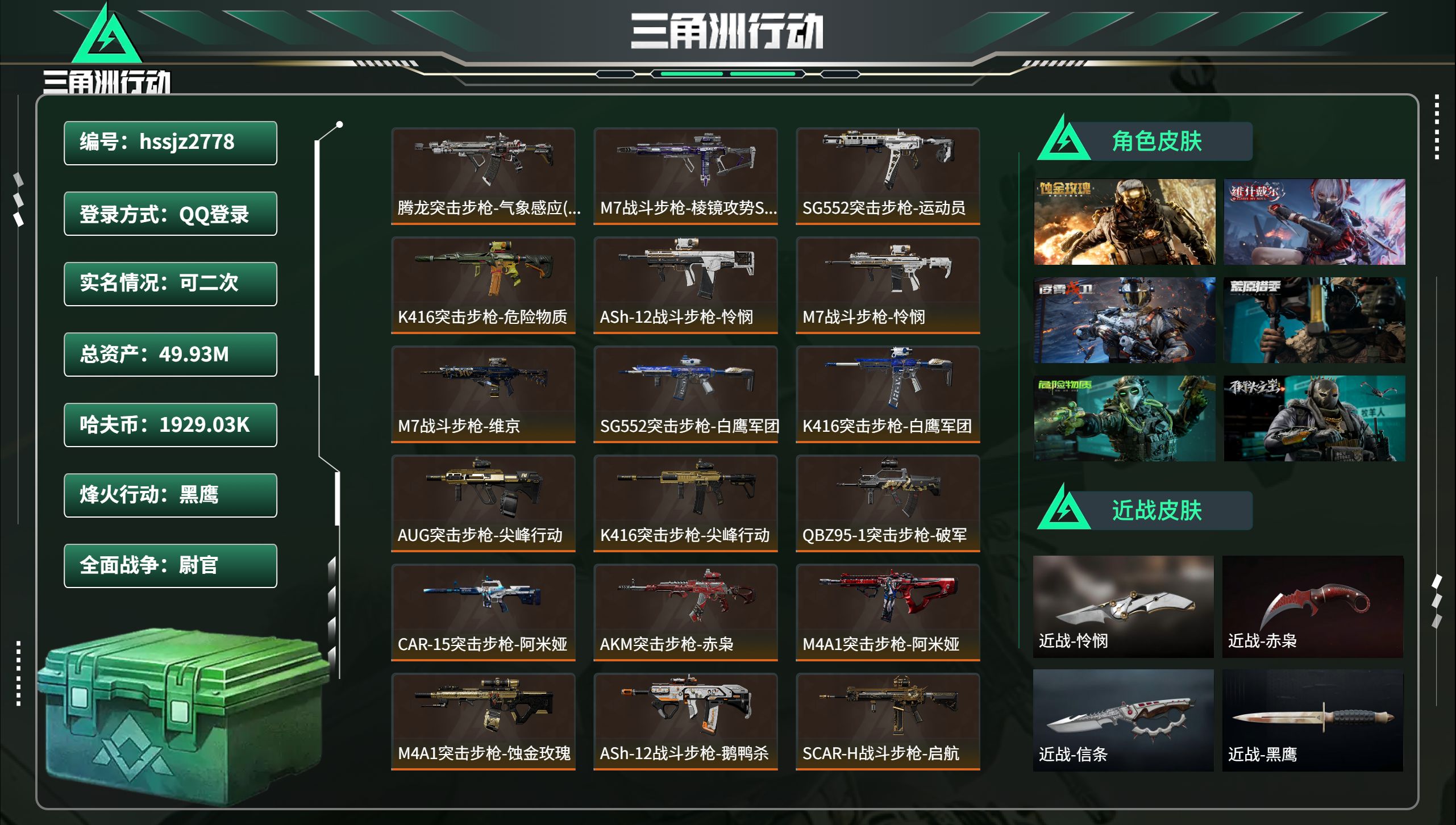 三角洲行动账号QQhssjz2778 总资产49.93M，哈夫币 1929.03K，战场等级:50 尉官，行动等级:6