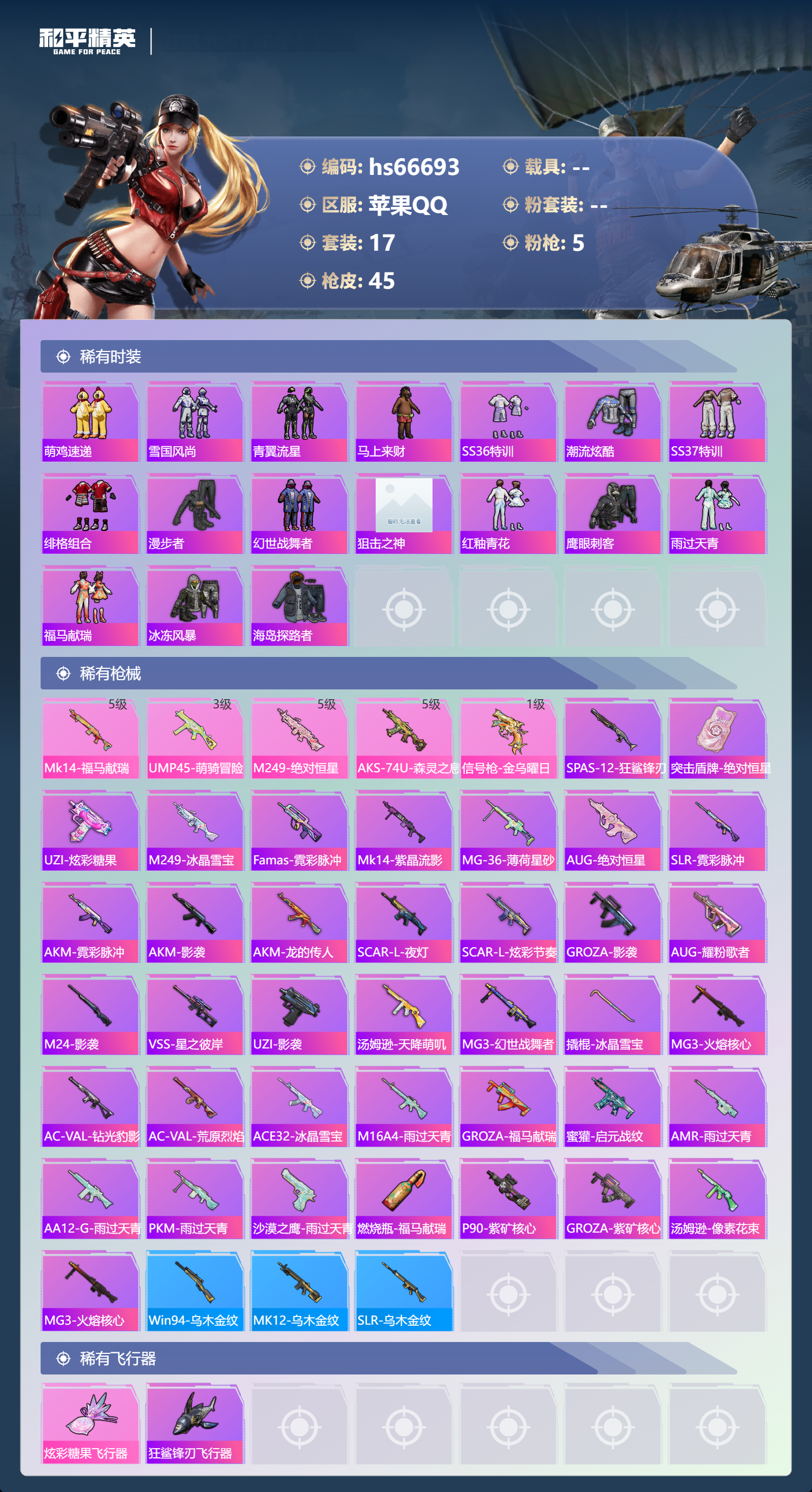 HPSJ4143256和平精英账号详情图4 HPSJ4143256和平精英账号详情图4