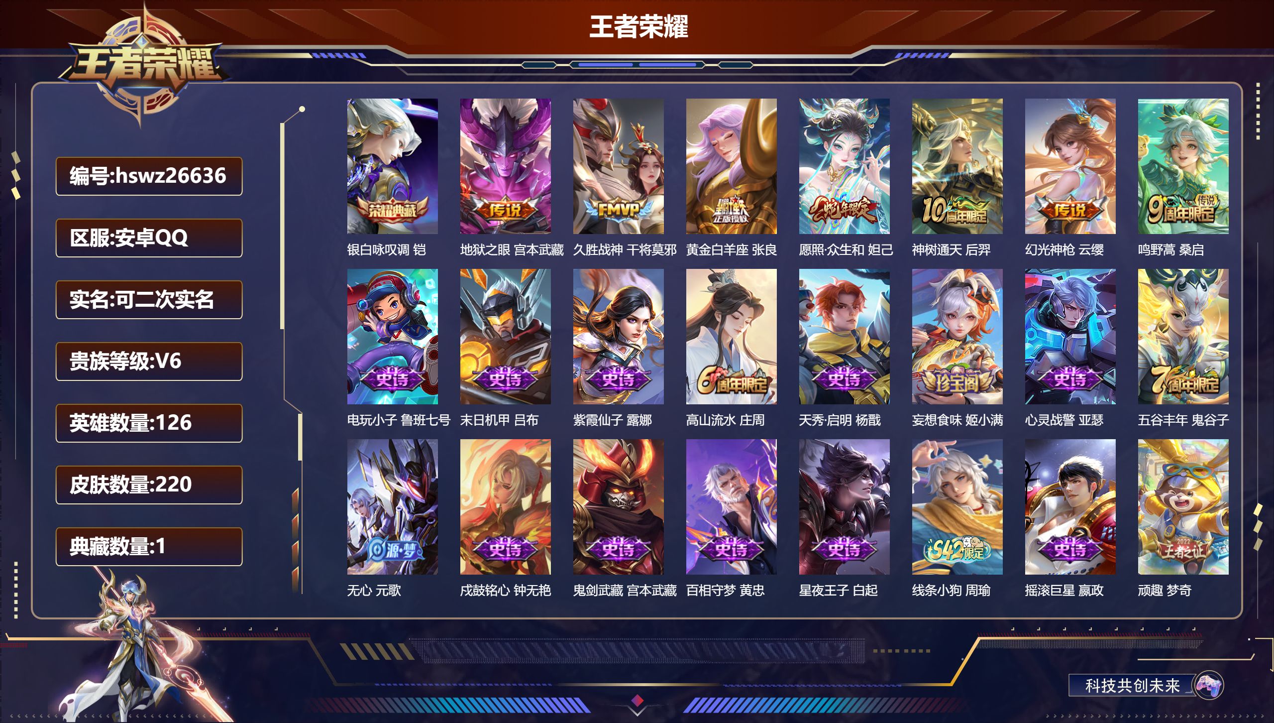 王者荣耀账号安卓QQ126英雄-220皮肤-安卓QQ/绝世王者/220皮肤/126英雄/1典藏/0珍品无双/0无双/0珍