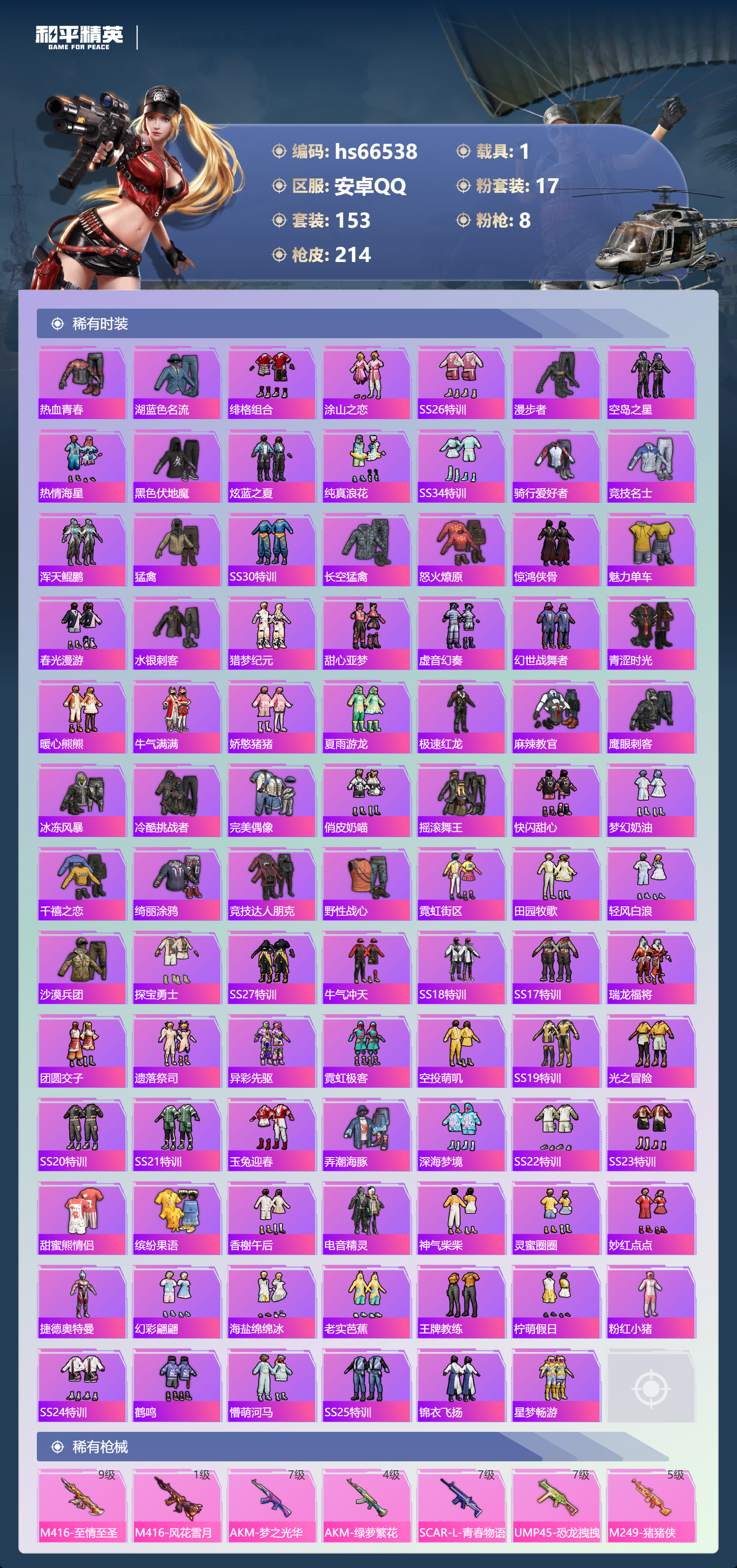 HPSJ4143056和平精英账号详情图5 HPSJ4143056和平精英账号详情图5