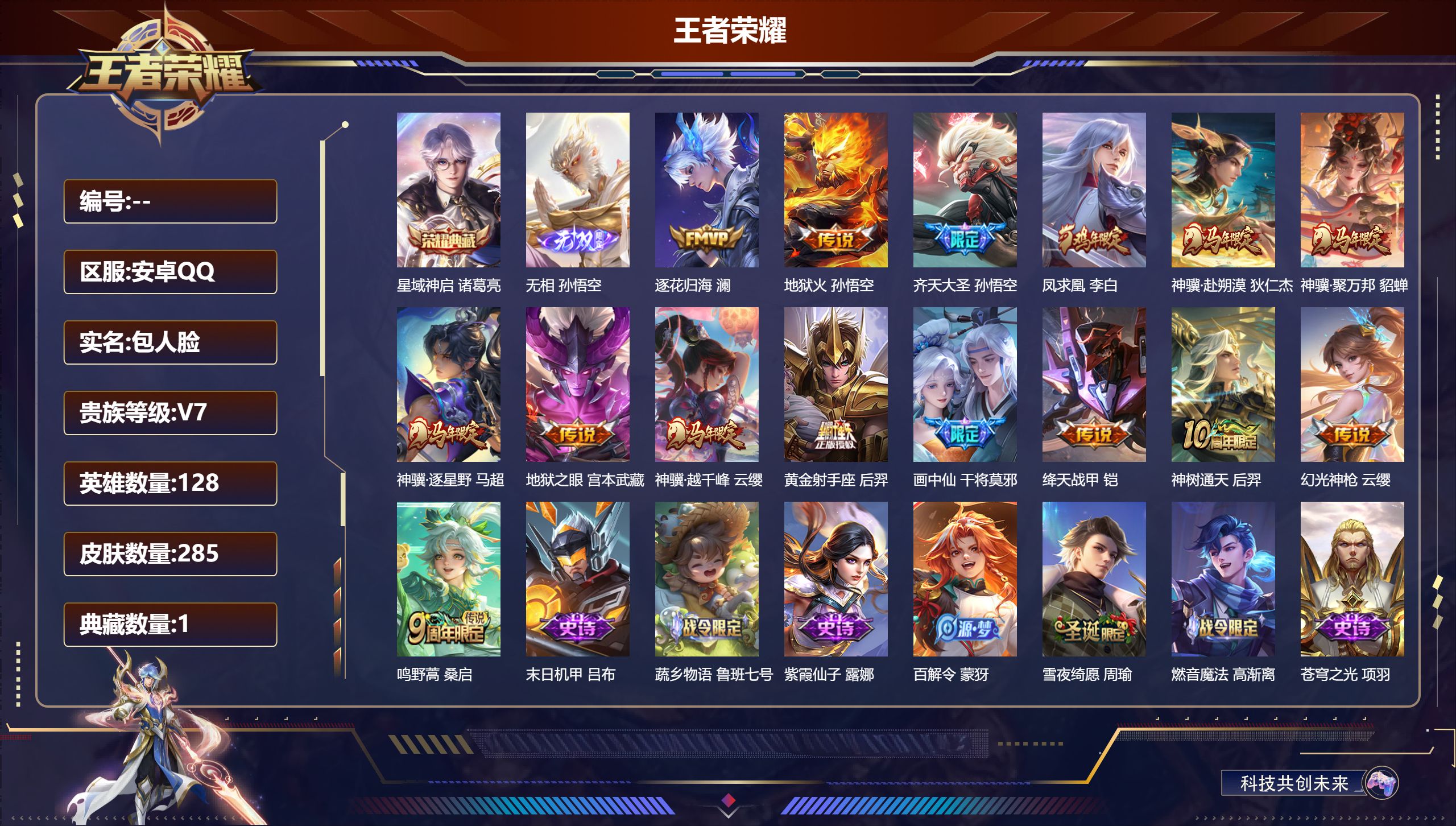 王者荣耀账号安卓QQ128英雄-285皮肤-V7-1典藏1无双15传说 1星传说 幽冥火【典藏】 星域神启 【无双】 无