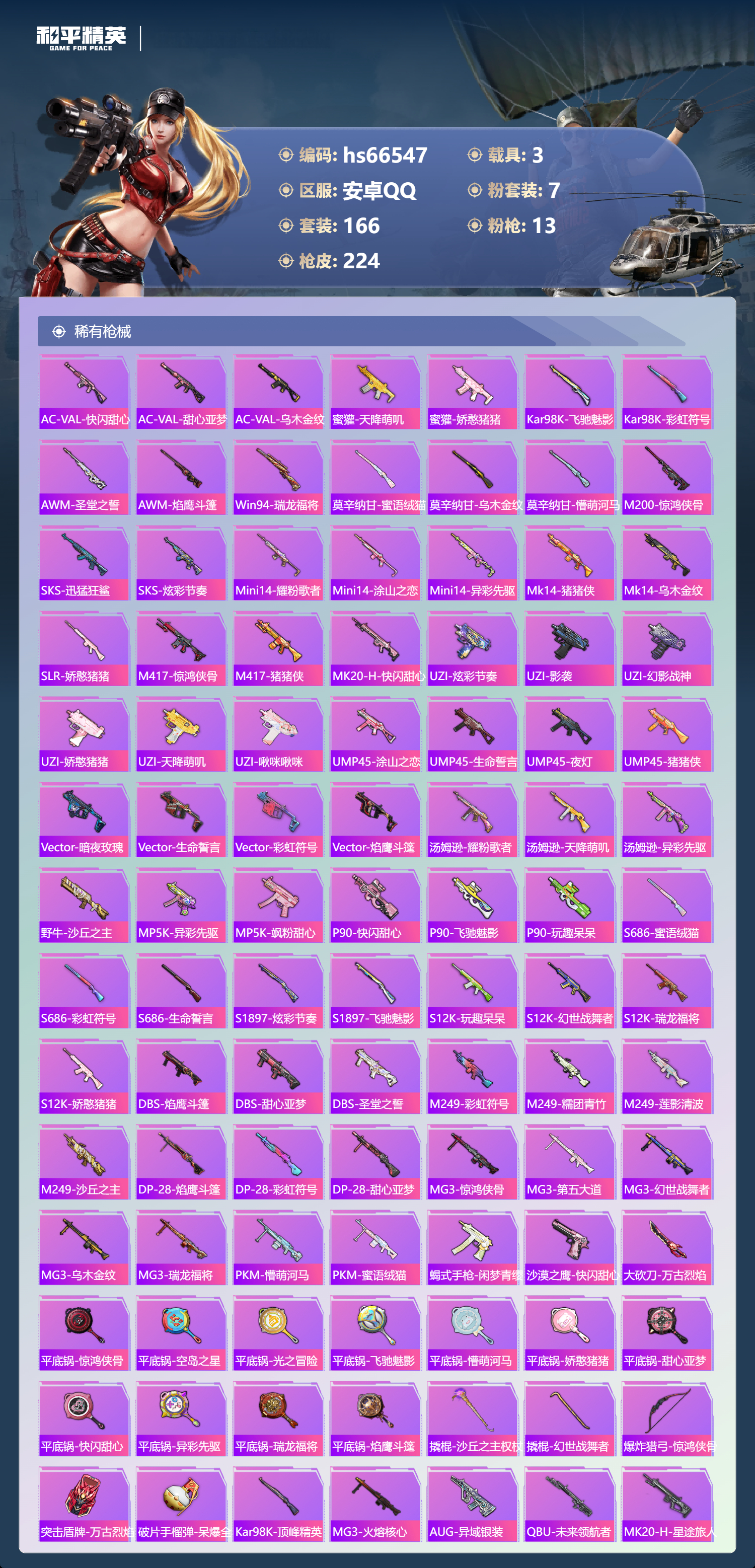 HPSJ4143676和平精英账号详情图8 HPSJ4143676和平精英账号详情图8