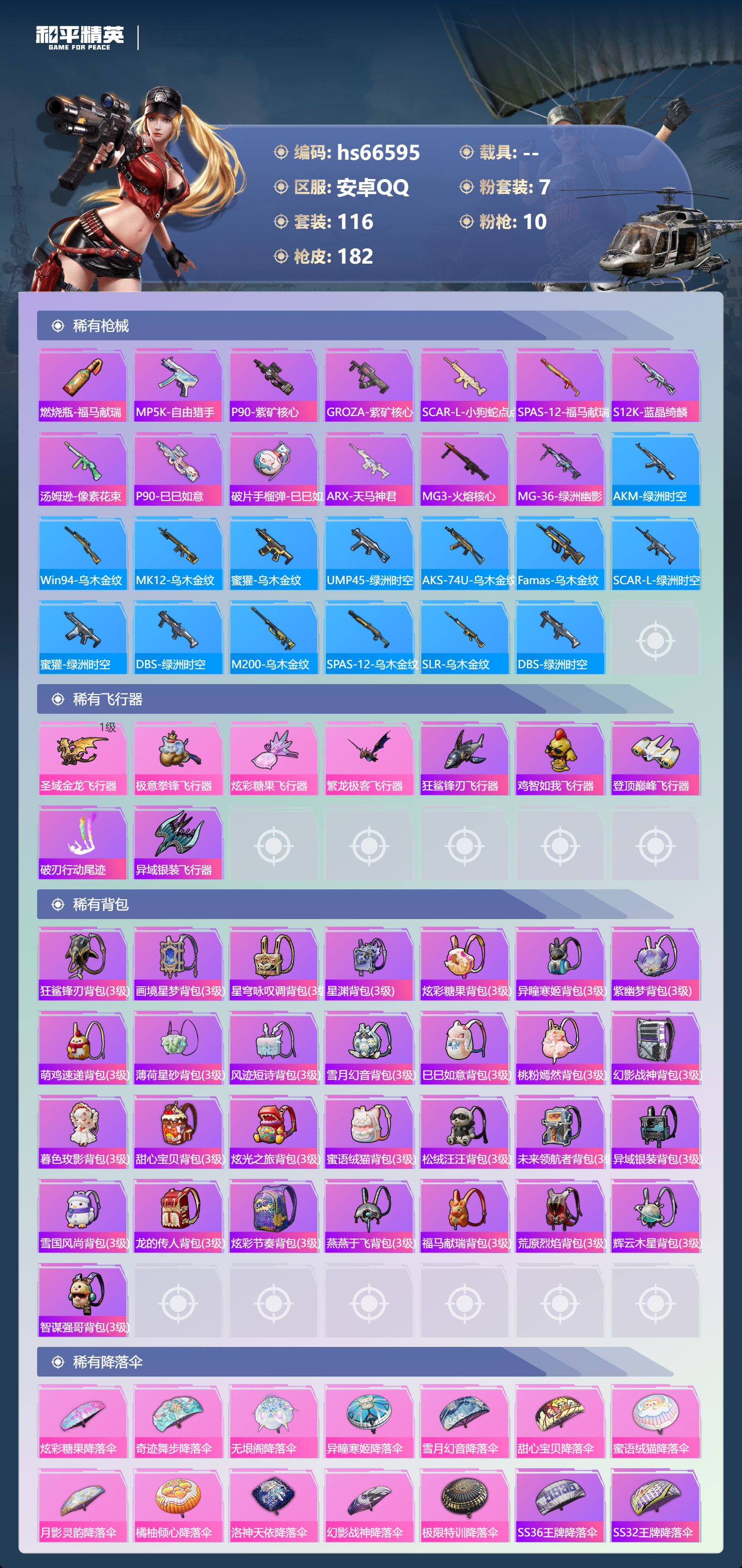 HPSJ4143729和平精英账号详情图8 HPSJ4143729和平精英账号详情图8