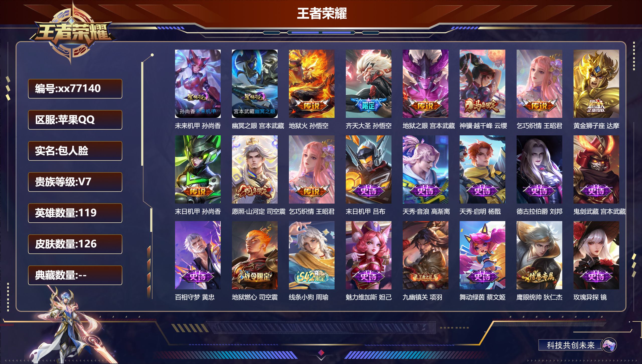 王者荣耀账号苹果QQ@77140 包人脸 V7 贵族积分23097 苹果QQ/126皮肤/119英雄/0典藏/0珍品无双