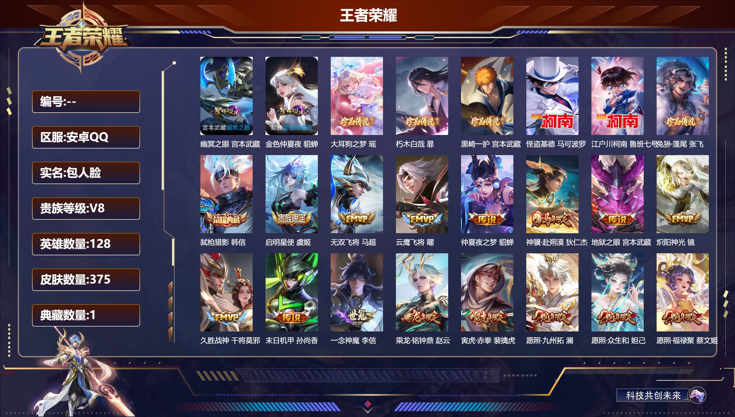 王者荣耀账号安卓QQV8-1典藏6珍品传说21传说 发育路36段 打野31段 2星传说 幽冥之眼 金色仲夏夜【全皮英雄】