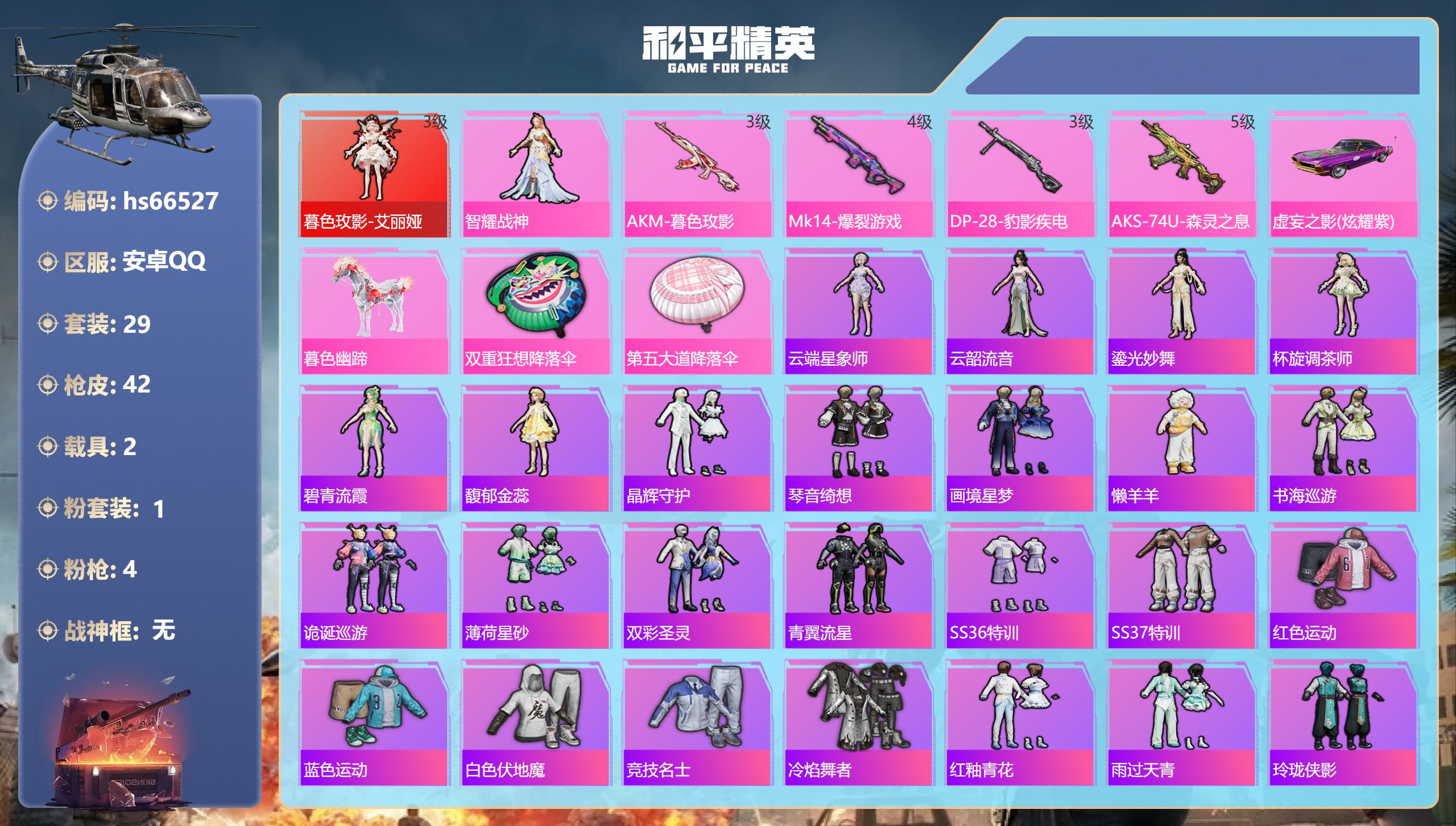 和平精英账号安卓QQhs66527 安卓手Q-0王牌印记-1红装-1粉装-4特效枪-2载具-19367热力值-29套装-
