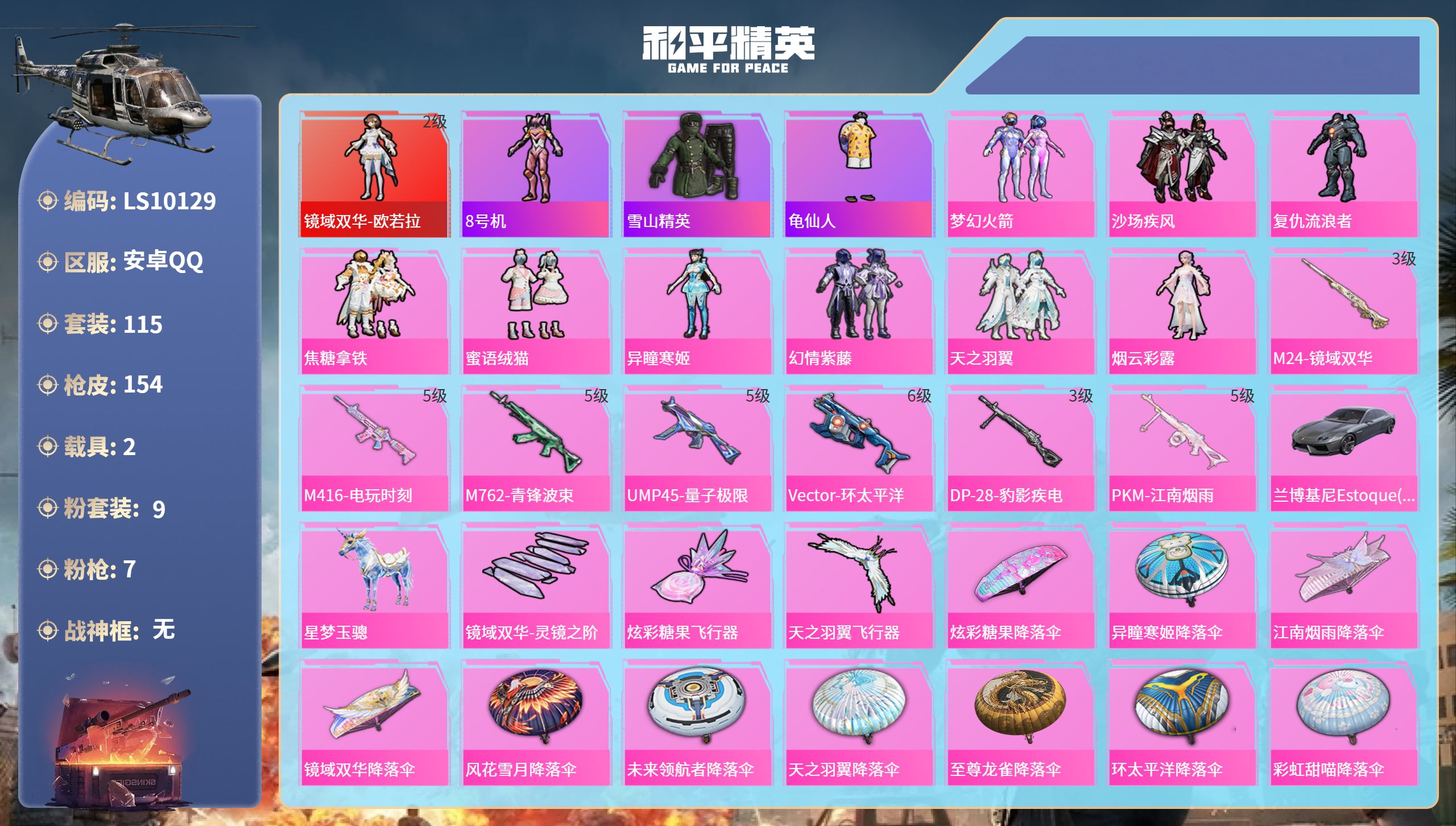 和平精英账号安卓QQ安卓手Q-6王牌印记-1红装-9粉装-7特效枪-2载具-55619热力值-115套装-154枪皮-1