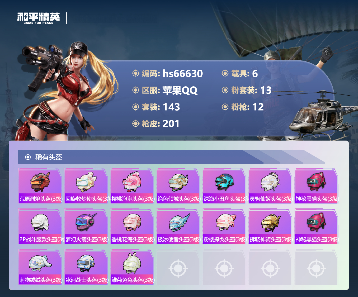 HPSJ4144007和平精英账号详情图10