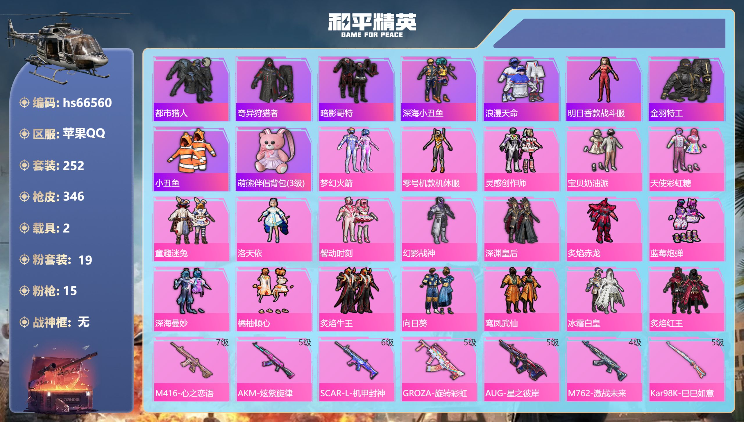 和平精英账号苹果QQhs66560 苹果手Q-16王牌印记-19粉装-15特效枪-2载具-热力值-252套装-346枪皮