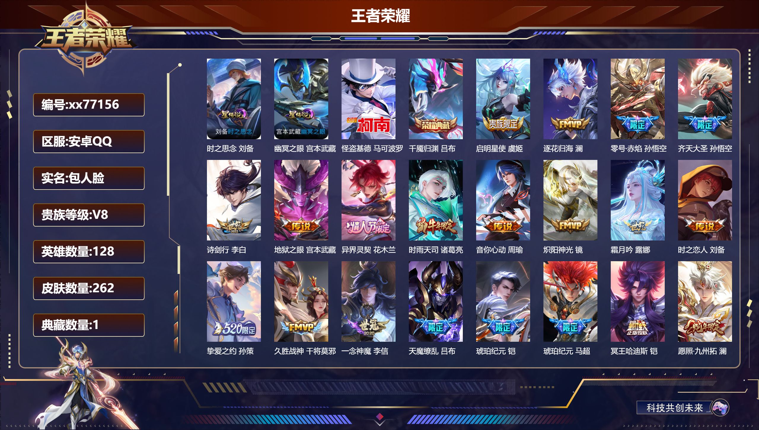 王者荣耀账号安卓QQ@77156 包人脸 V8 贵族积分65543 安卓QQ/262皮肤/128英雄/1典藏/0珍品无双