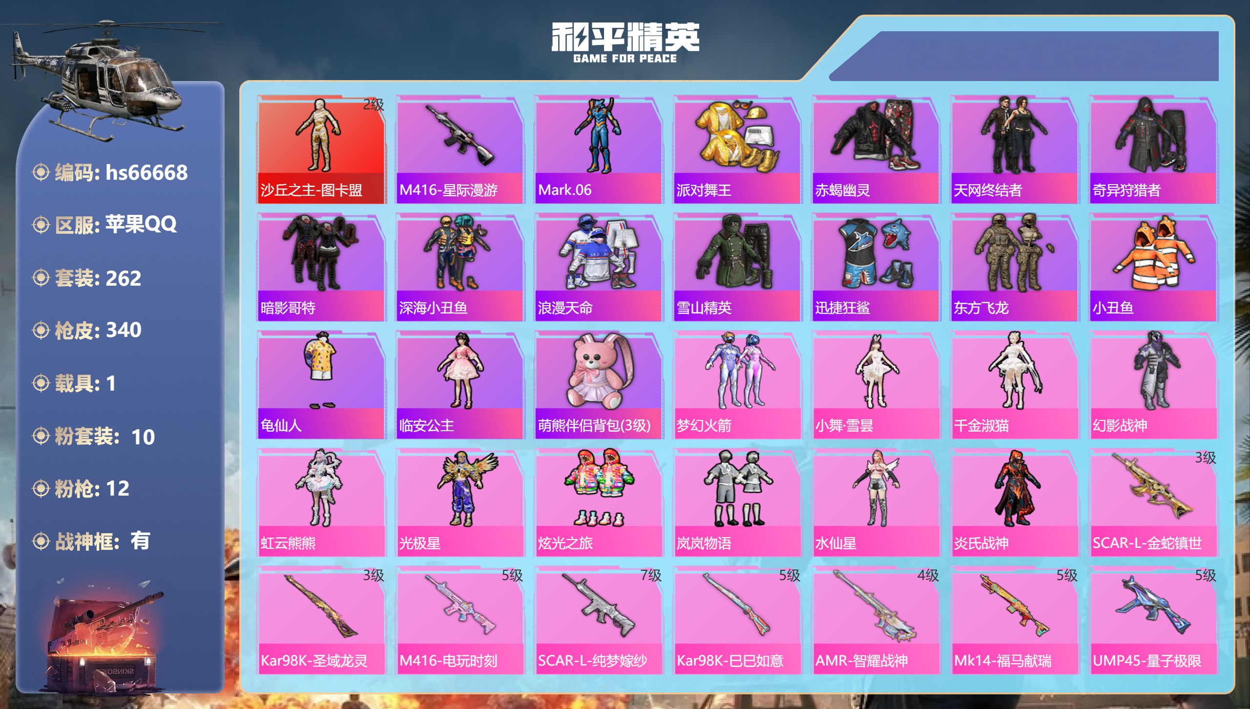和平精英账号苹果QQhs66668 苹果手Q-26王牌印记-有战神框-1红装-10粉装-12特效枪-1载具-热力值-26