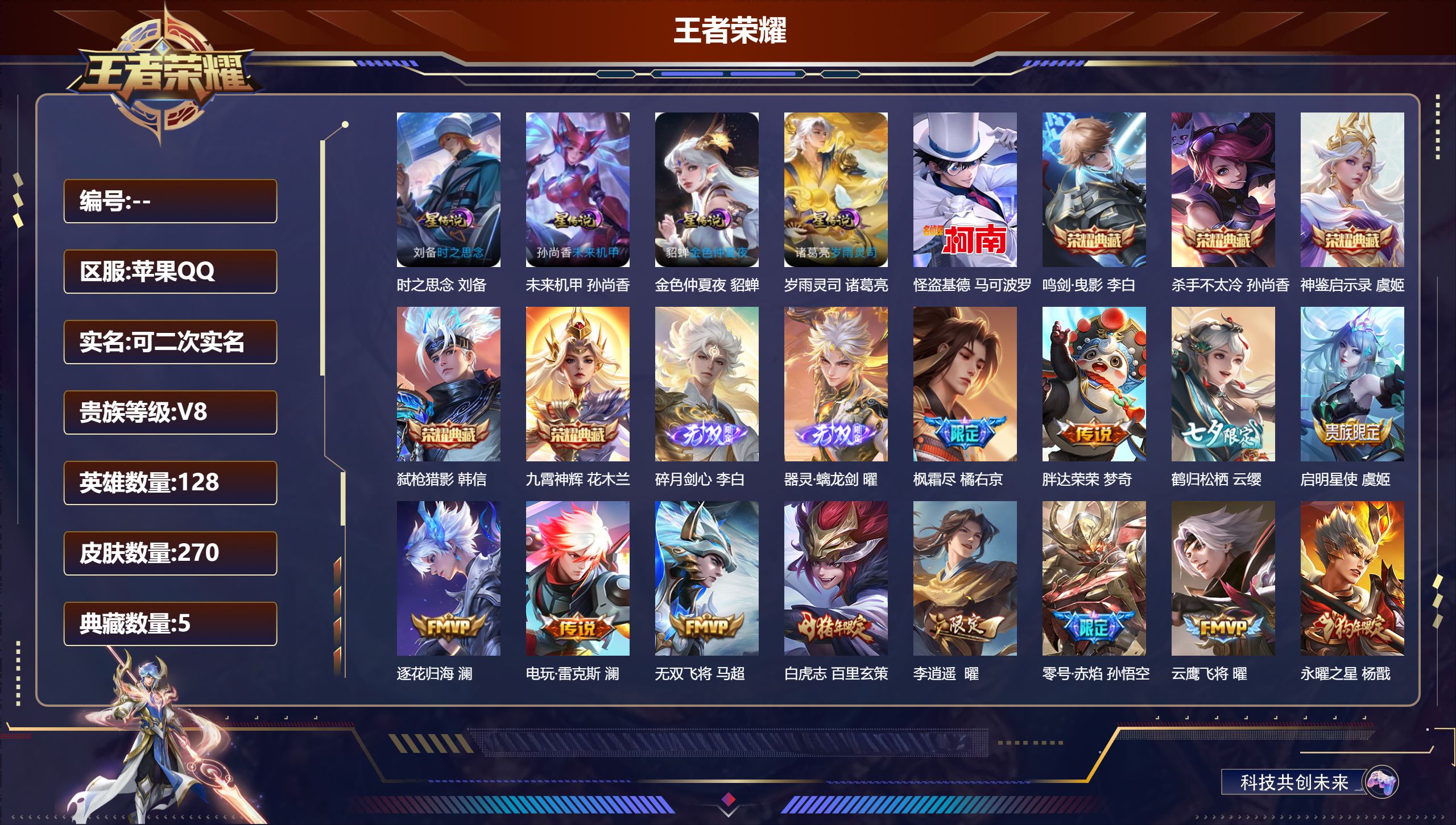 王者荣耀账号苹果QQV8-5典藏2无双1珍品传说42传说 4星传说 岁雨灵司 时之思念 未来机甲 金色仲夏夜【全皮英雄】