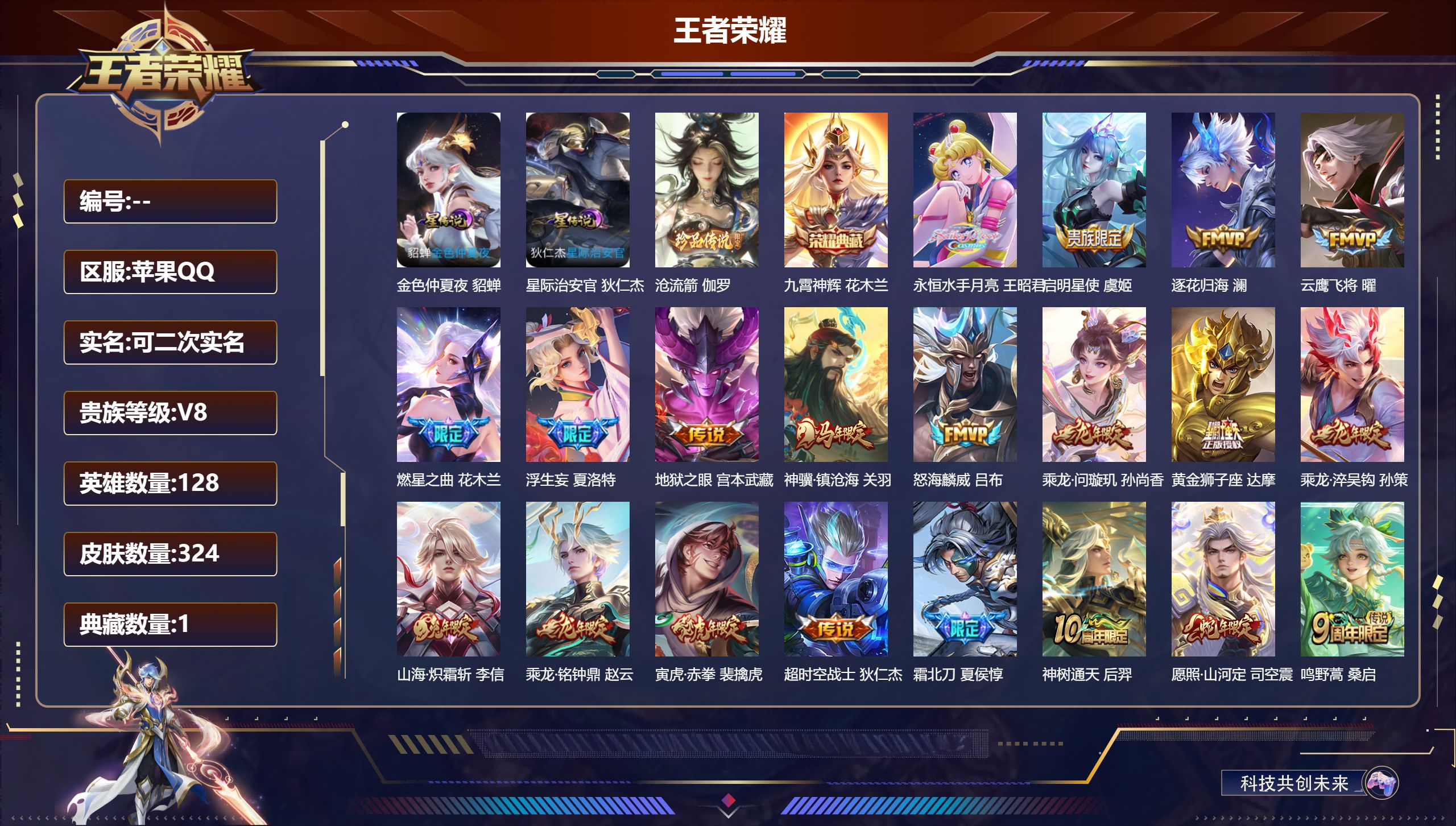 王者荣耀账号苹果QQV8-1典藏1珍品传说20传说 2星传说 星际治安官 金色仲夏夜【全皮英雄】 司空震全皮 鬼谷子全皮