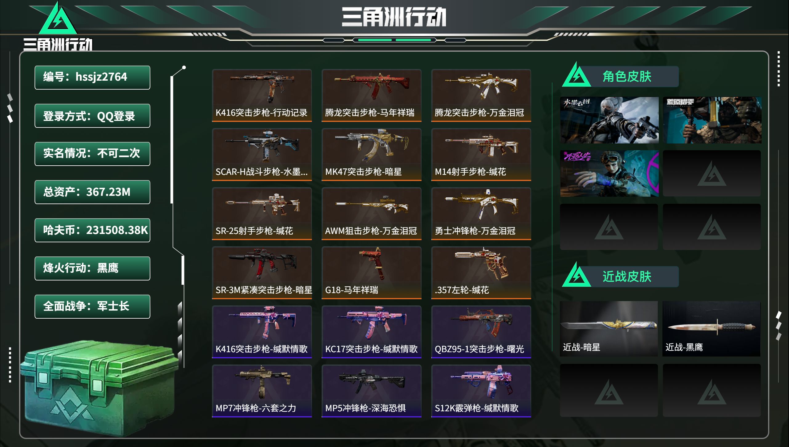 三角洲行动账号QQhssjz2764 总资产367.23M，哈夫币 .38K，战场等级:20 军士长，行动等级:60 