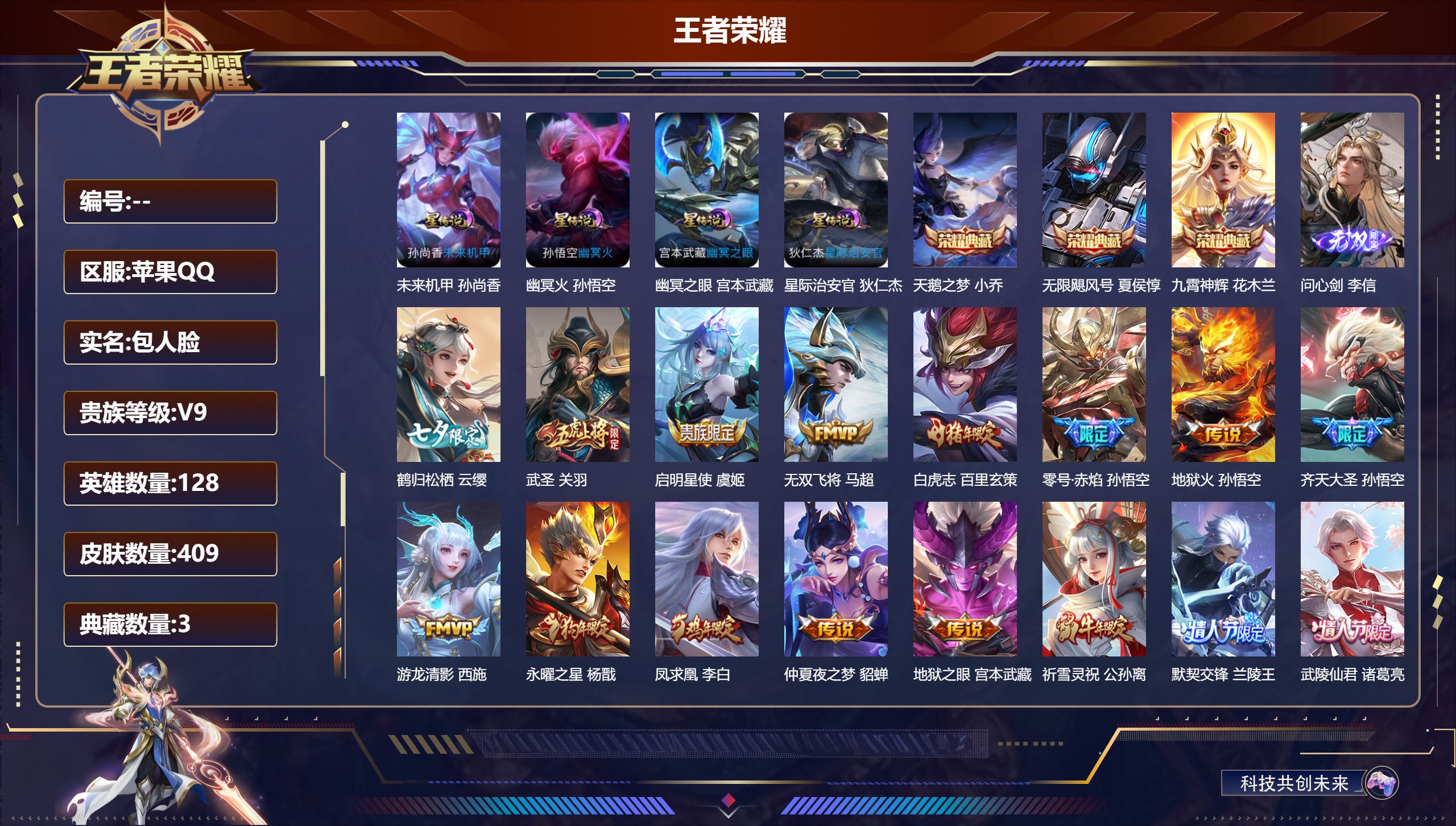 王者荣耀账号苹果QQV9-3典藏1无双29传说 4星传说 幽冥火 幽冥之眼 星际治安官 未来机甲【典藏】 无限飓风号 天