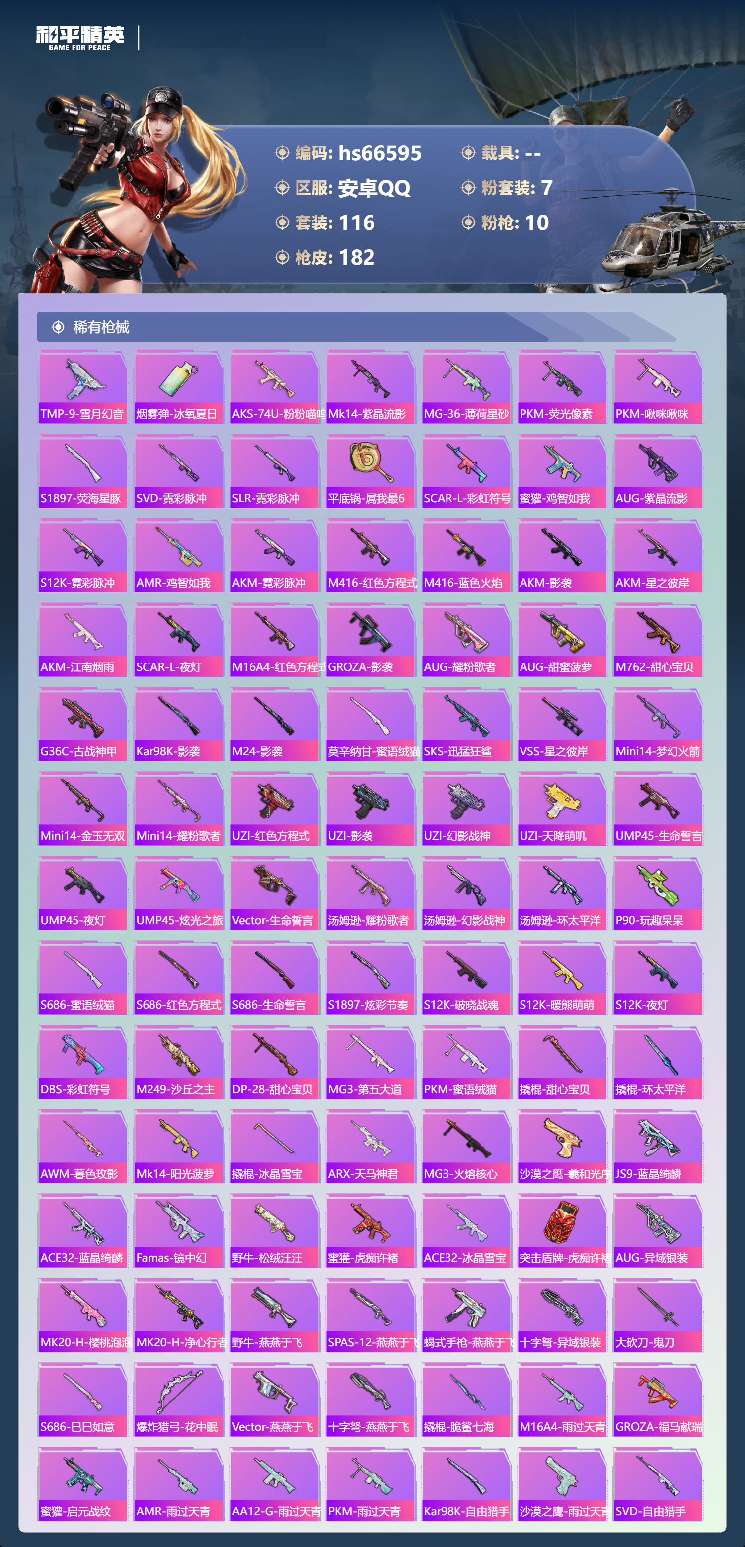 HPSJ4143729和平精英账号详情图7 HPSJ4143729和平精英账号详情图7