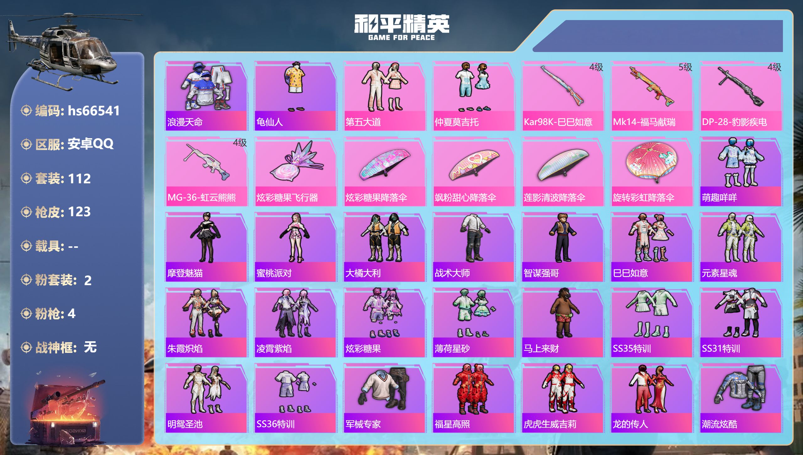 和平精英账号安卓QQhs66541 安卓手Q-1王牌印记-2粉装-4特效枪-34150热力值-112套装-123枪皮
【