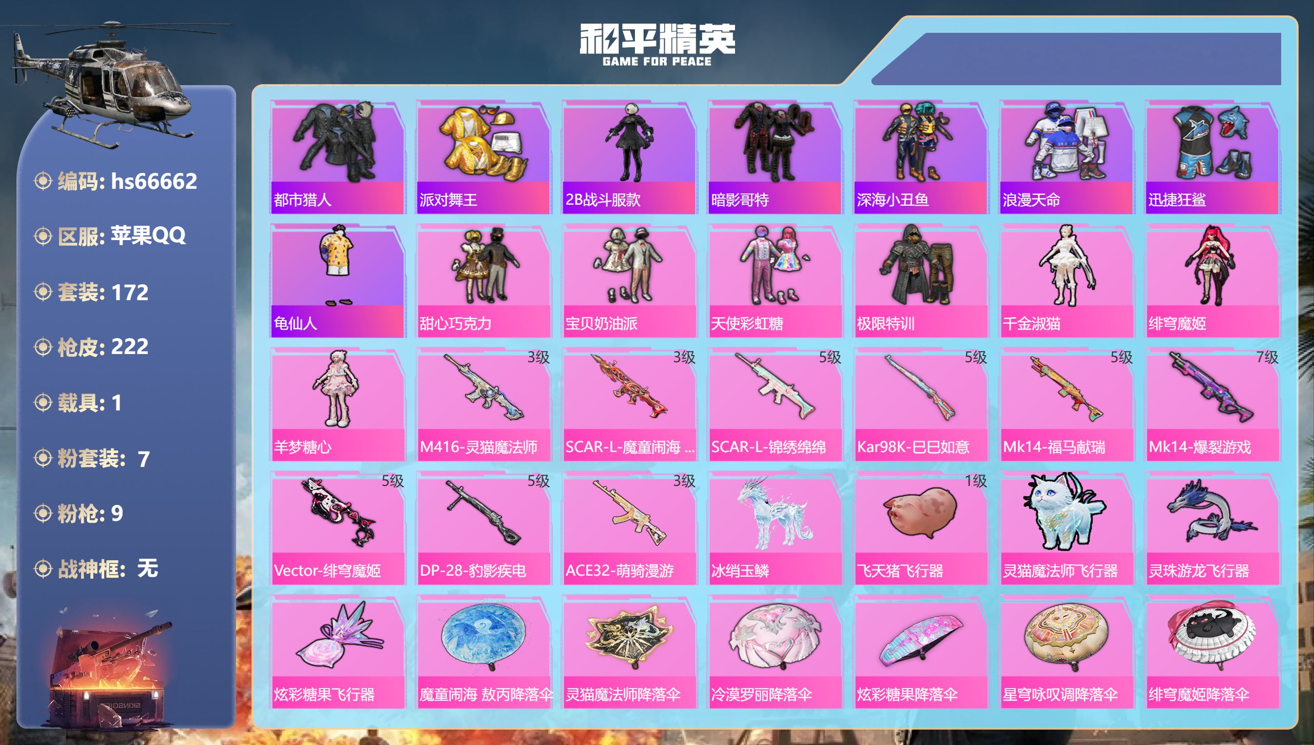 和平精英账号苹果QQhs66662 苹果手Q-12王牌印记-7粉装-9特效枪-1载具-66717热力值-172套装-22