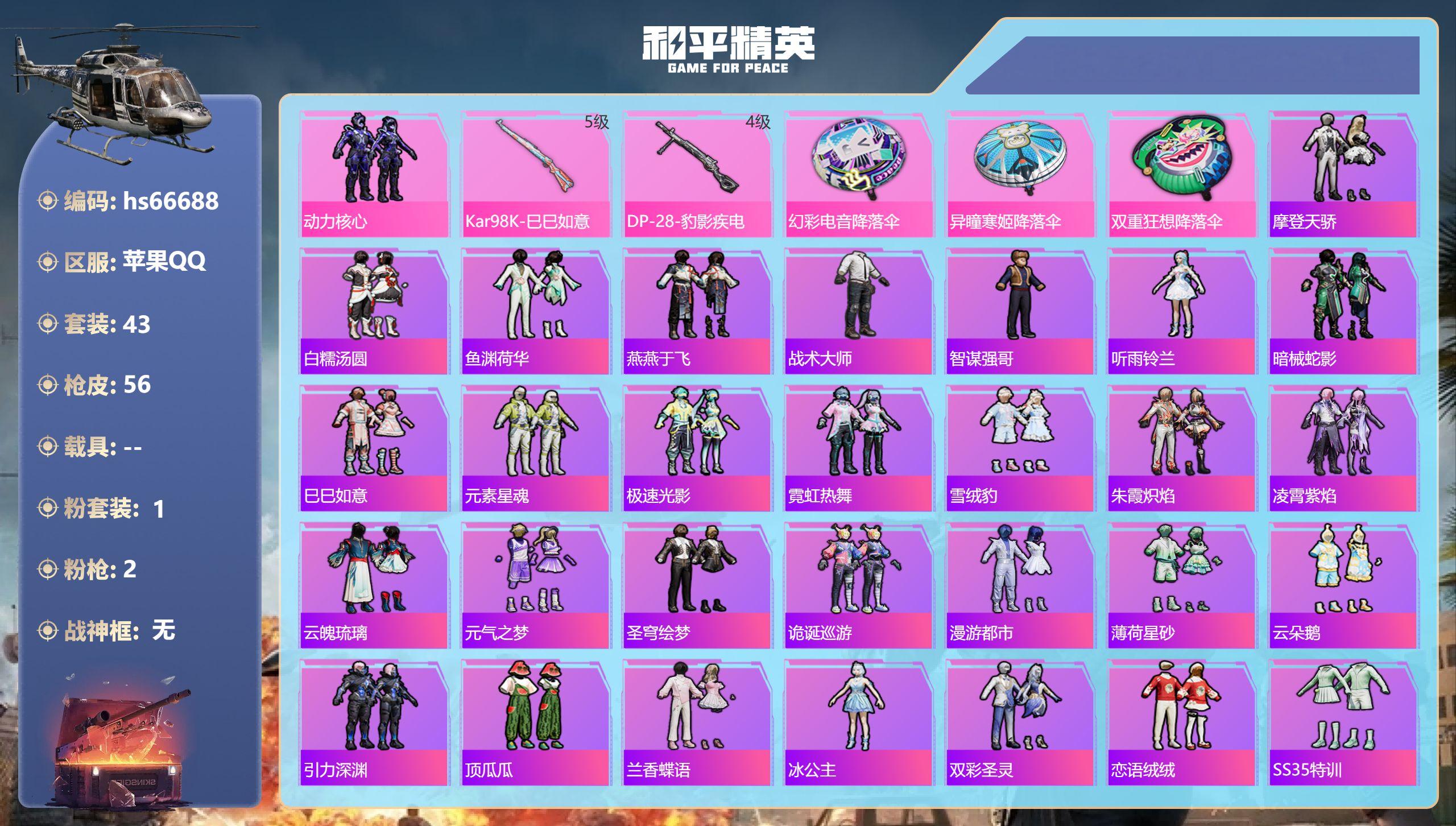 和平精英账号苹果QQhs66688 苹果手Q-0王牌印记-1粉装-2特效枪-14361热力值-43套装-56枪皮
【1粉