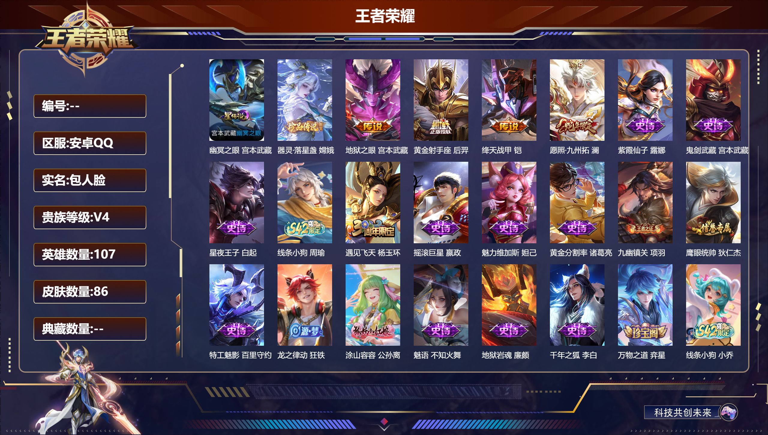 王者荣耀账号安卓QQ107英雄-86皮肤-V4-1珍品传说4传说 1星传说 幽冥之眼【珍品传说】 器灵落星盏 【传说】 