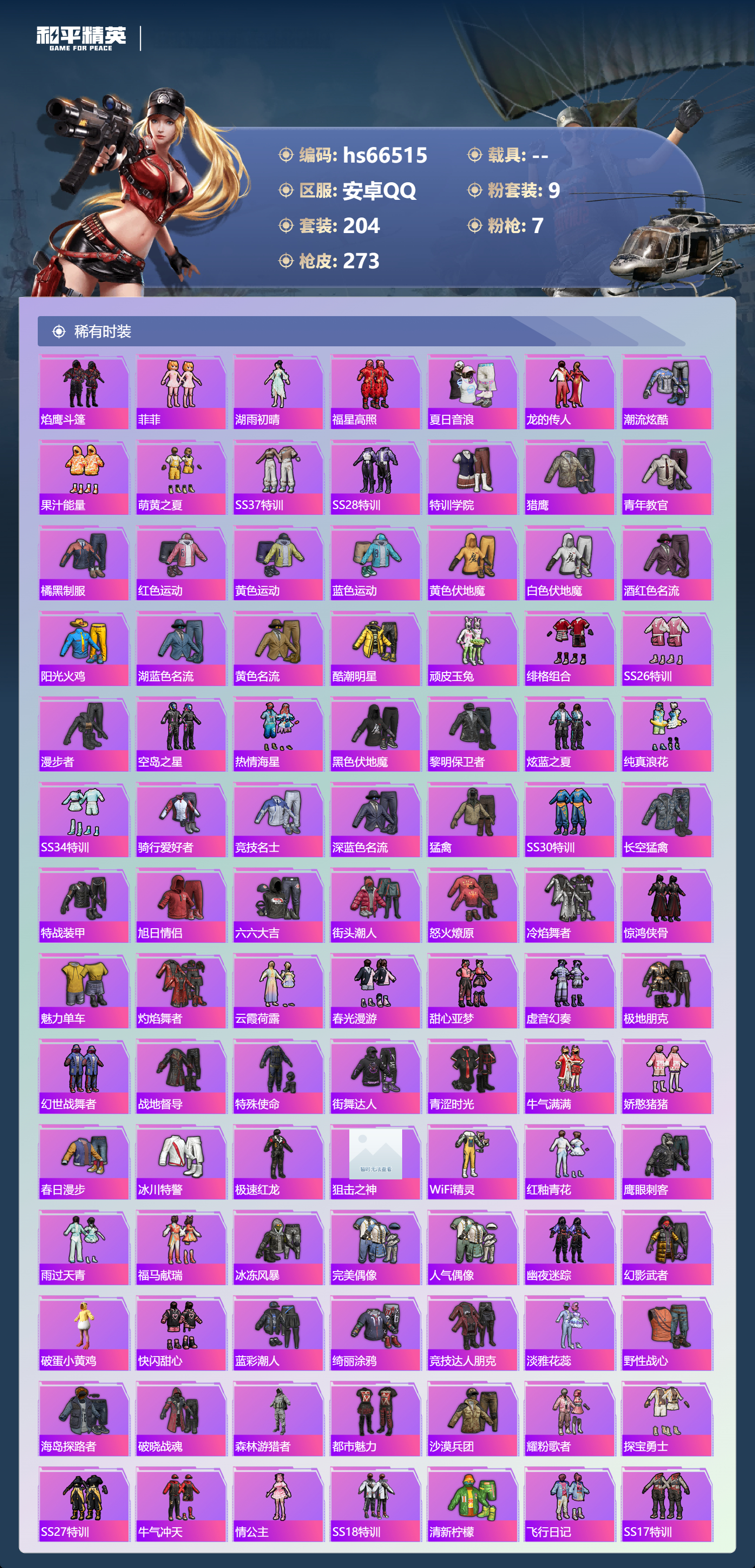 HPSJ4143118和平精英账号详情图6 HPSJ4143118和平精英账号详情图6