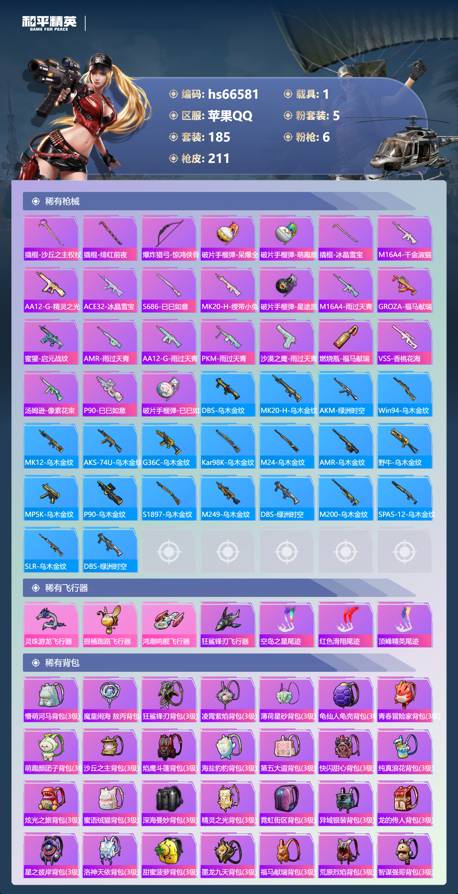 HPSJ4143723和平精英账号详情图9 HPSJ4143723和平精英账号详情图9