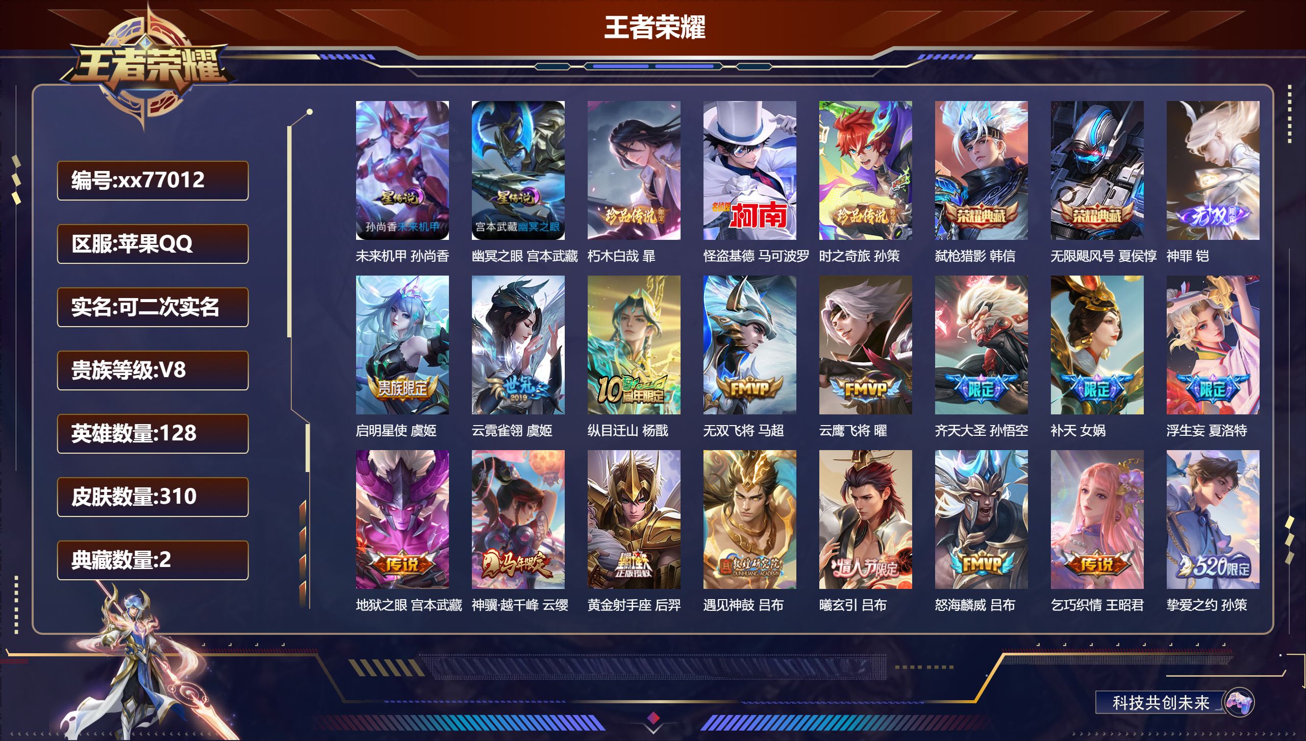 王者荣耀账号苹果QQ@77012 可二次 V8 贵族积分85823 苹果QQ/310皮肤/128英雄/2典藏/0珍品无双