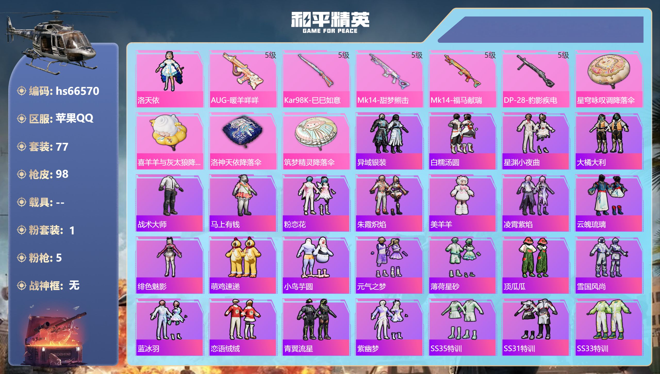 和平精英账号苹果QQhs66570 苹果手Q-5王牌印记-1粉装-5特效枪-26029热力值-77套装-98枪皮-1卓越