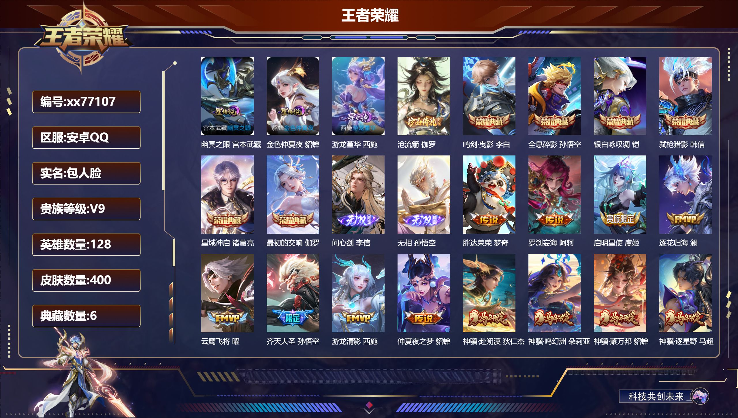 王者荣耀账号安卓QQ@77107 包人脸 V9 贵族积分 安卓QQ/400皮肤/128英雄/6典藏/0珍品无双/2无双/