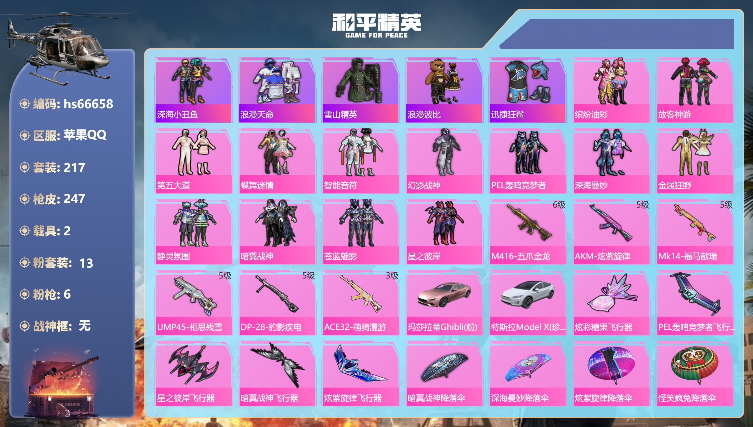 和平精英账号苹果QQhs66658 苹果手Q-11王牌印记-13粉装-6特效枪-2载具-88605热力值-217套装-2
