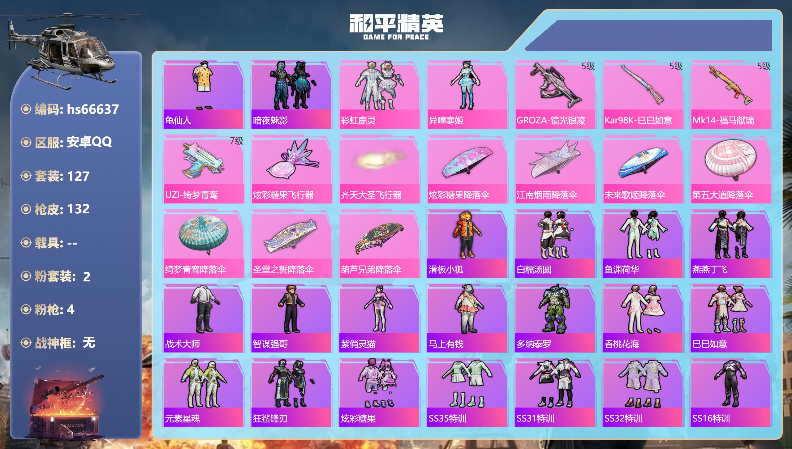 和平精英账号安卓QQhs66637 安卓手Q-1王牌印记-2粉装-4特效枪-41681热力值-127套装-132枪皮
【