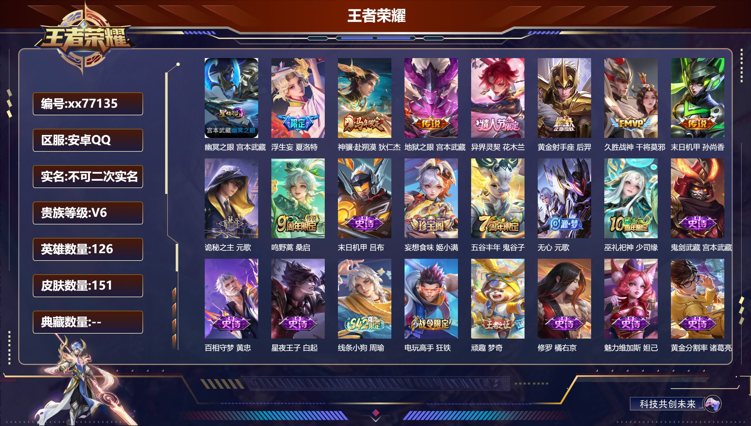 王者荣耀账号安卓QQ@77135 不包人脸 V6 贵族积分12275 安卓QQ/151皮肤/126英雄/0典藏/0珍品无