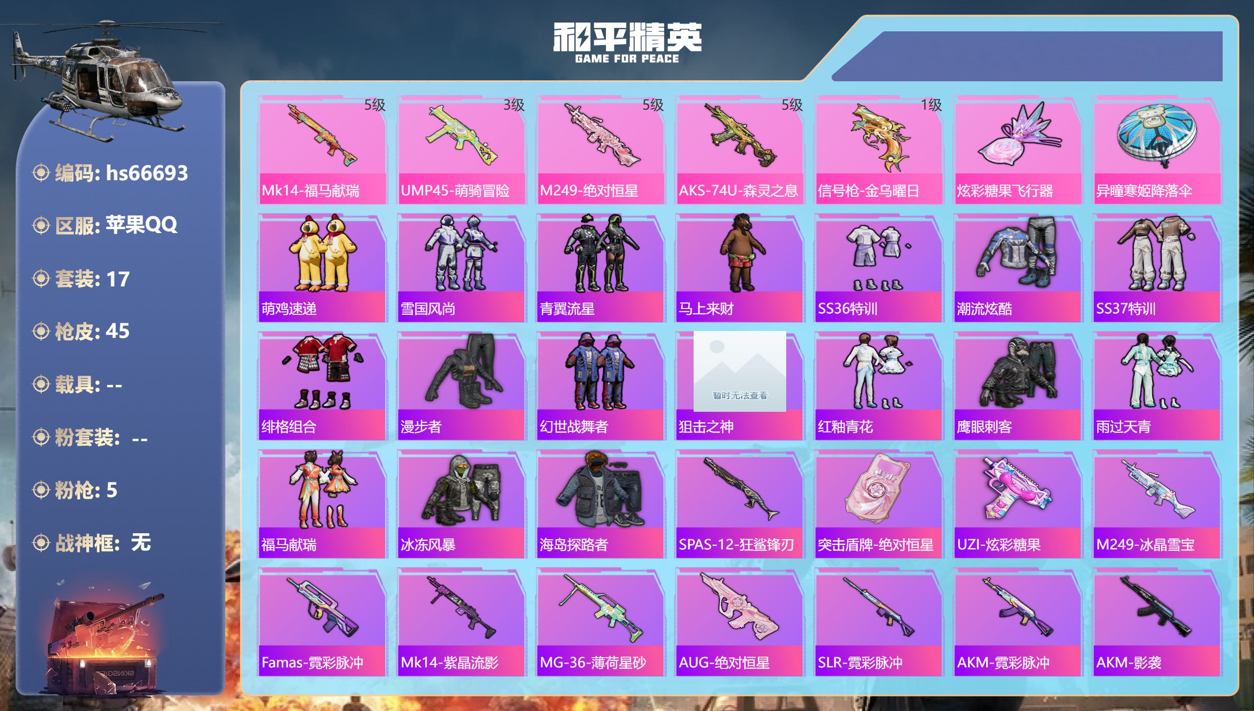 和平精英账号苹果QQhs66693 苹果手Q-2王牌印记-5特效枪-10124热力值-17套装-45枪皮-1卓越印记
【