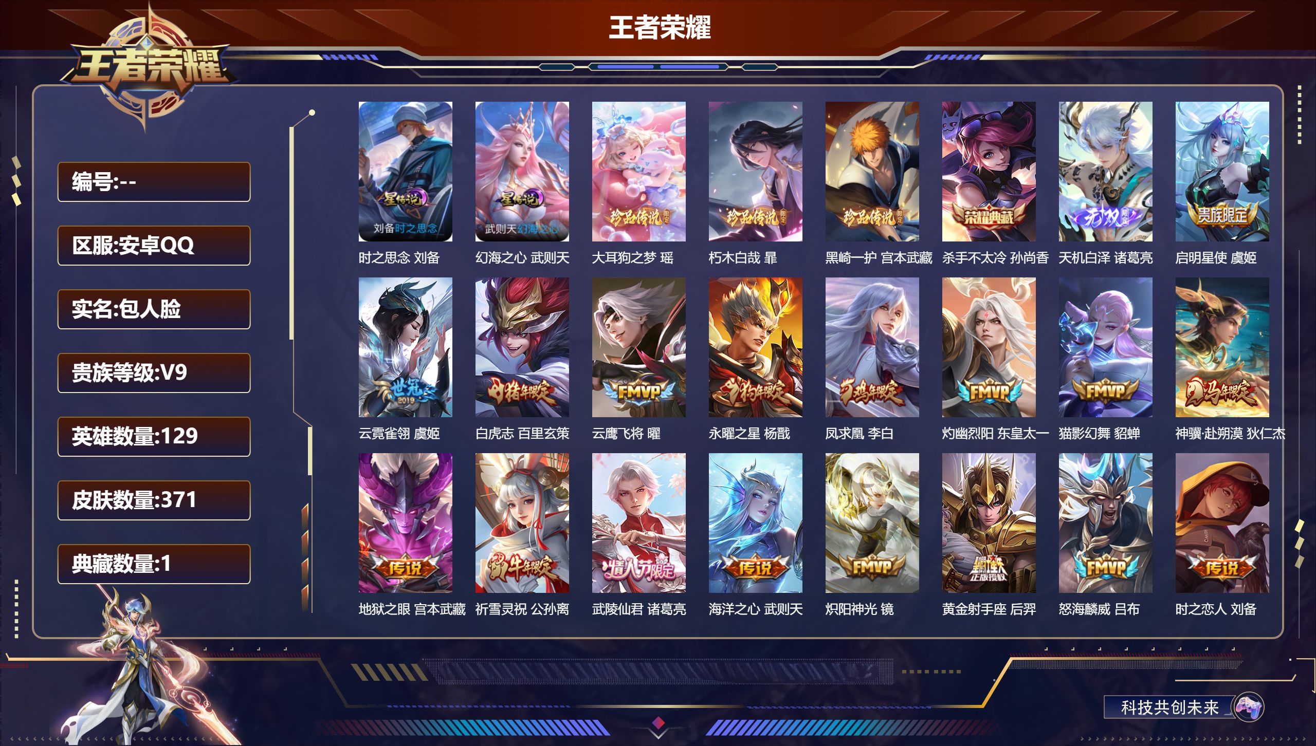 王者荣耀账号安卓QQ129英雄-371皮肤-V9-2典藏1无双3珍品传说31传说 对抗路40段 发育路33段 金标司空震