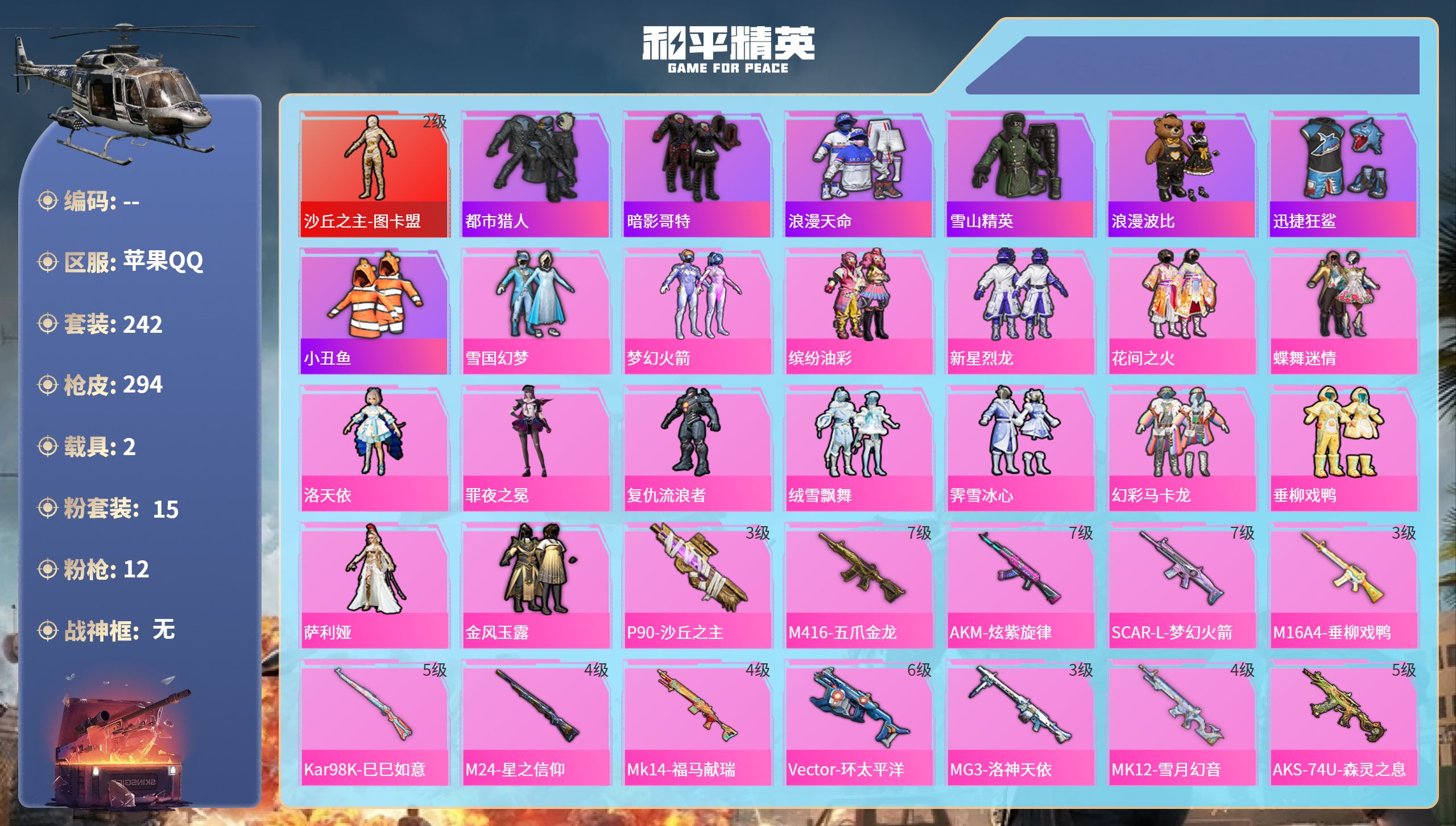 和平精英账号苹果QQ2载具-242套装-294枪皮-苹果手Q-13王牌印记-1红装-15粉装-12特效枪-2载具-热力值