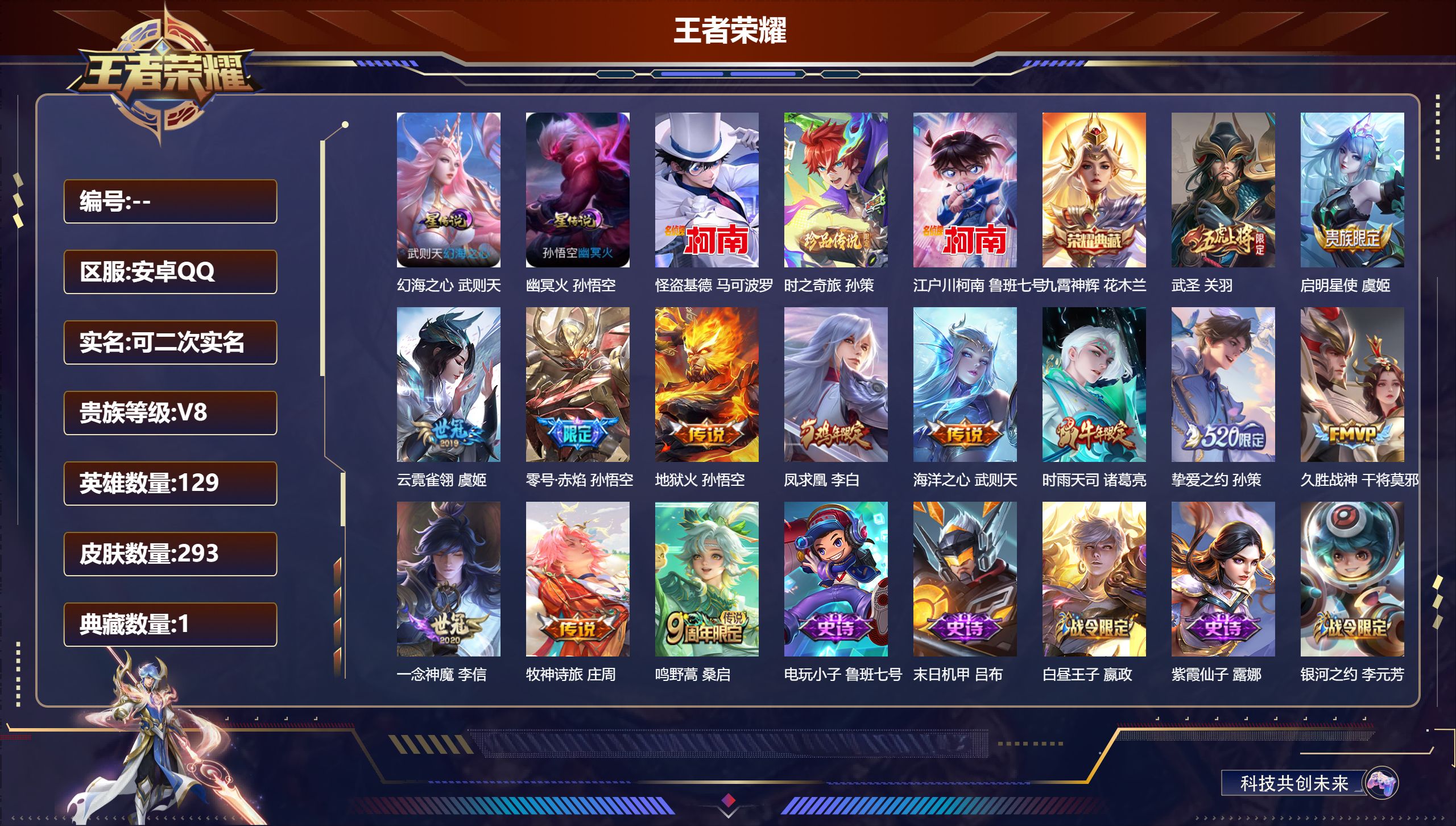 王者荣耀账号安卓QQV8-2典藏3珍品传说13传说 中路33段 金标扁鹊 2星传说 幻海之心 幽冥火【典藏】 武则天 九