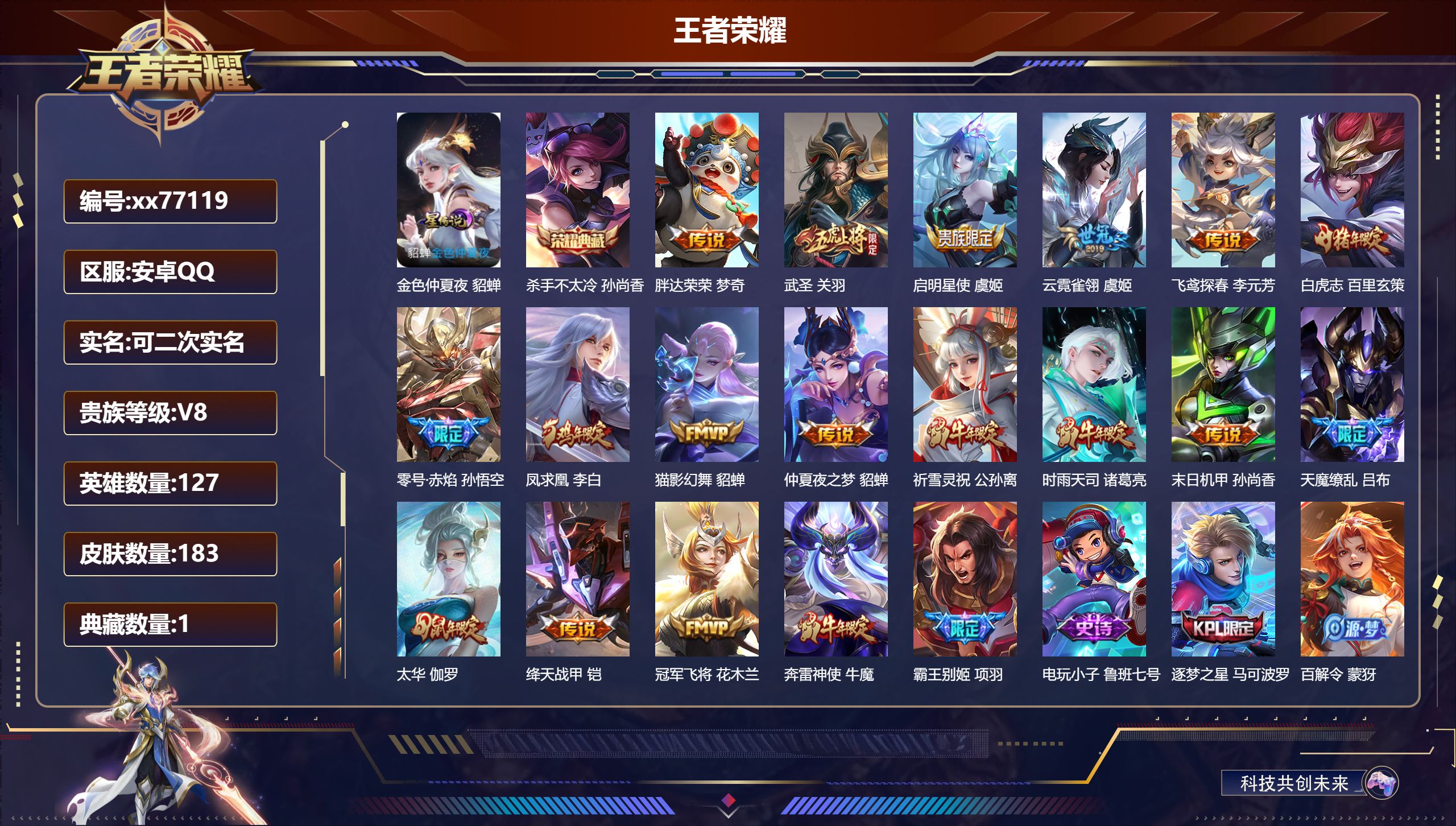 王者荣耀账号安卓QQ@77119 可二次 V8 贵族积分60439 安卓QQ/183皮肤/127英雄/1典藏/0珍品无双