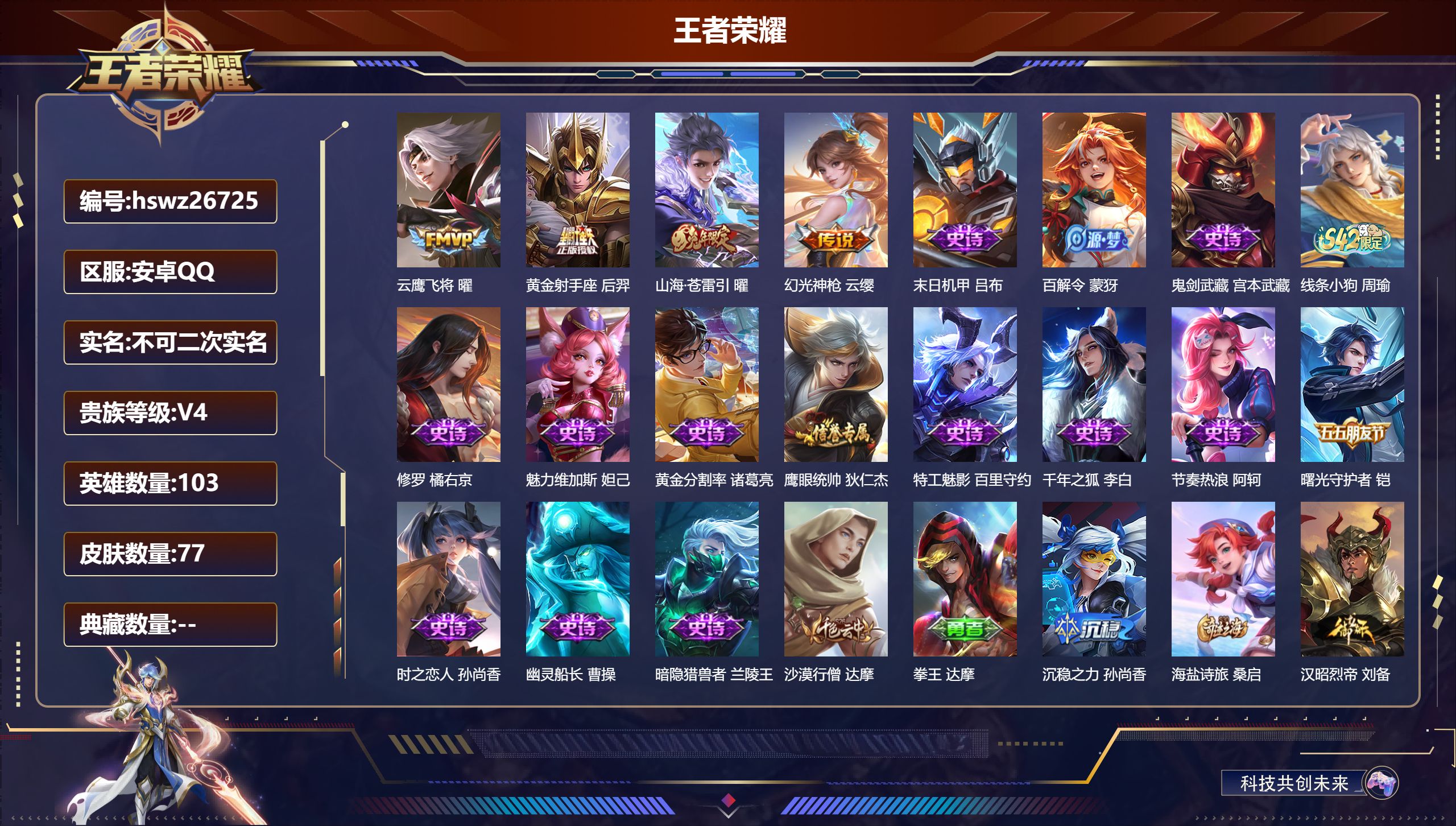 王者荣耀账号安卓QQ103英雄-77皮肤-安卓QQ/永恒钻石/77皮肤/103英雄/0典藏/0珍品无双/0无双/0珍品传