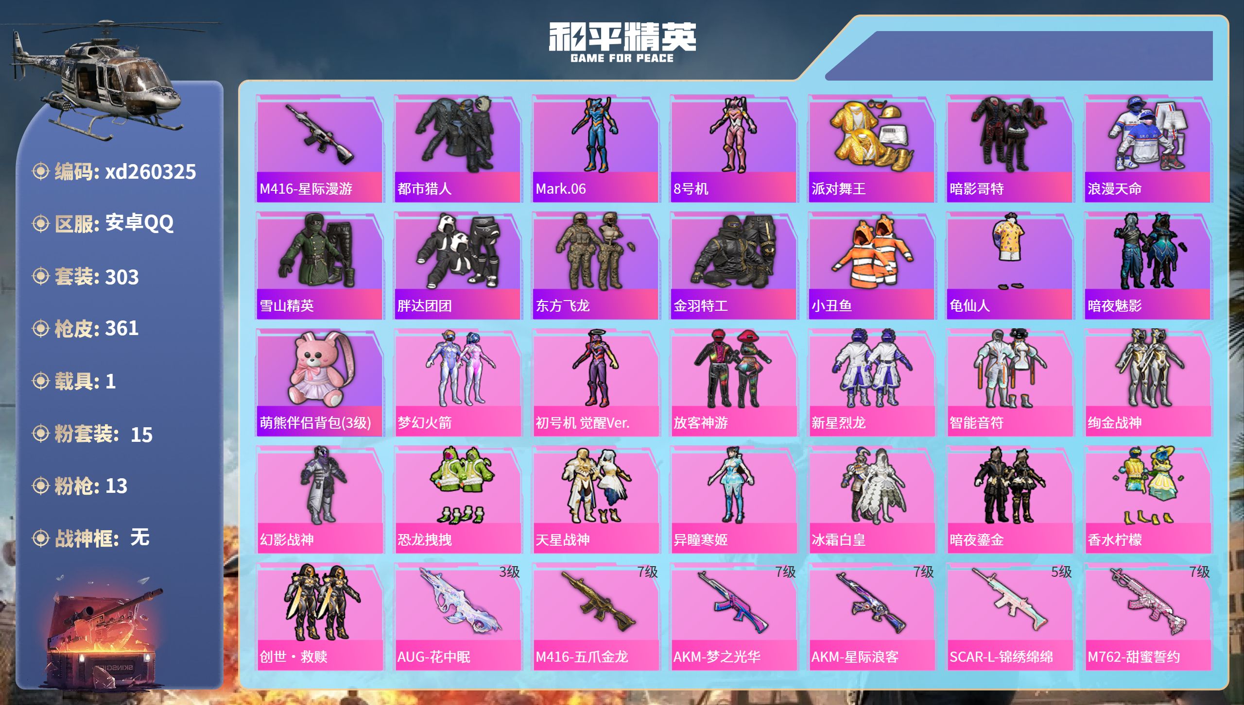 和平精英账号安卓QQ安卓手Q-21王牌印记-15粉装-13特效枪-1载具-热力值-303套装-361枪皮-6卓越印记-2