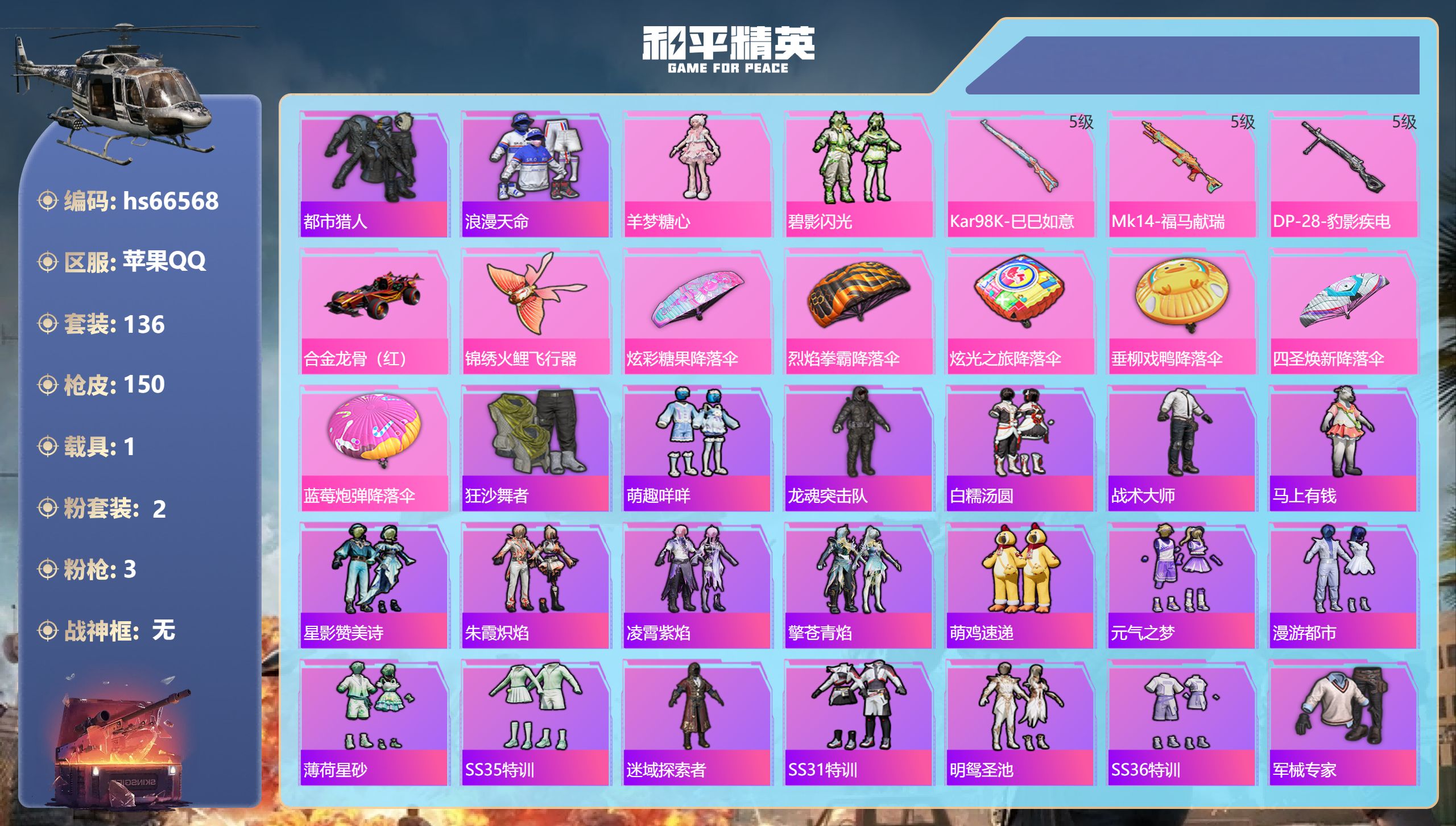 和平精英账号苹果QQhs66568 苹果手Q-8王牌印记-2粉装-3特效枪-1载具-45484热力值-136套装-150