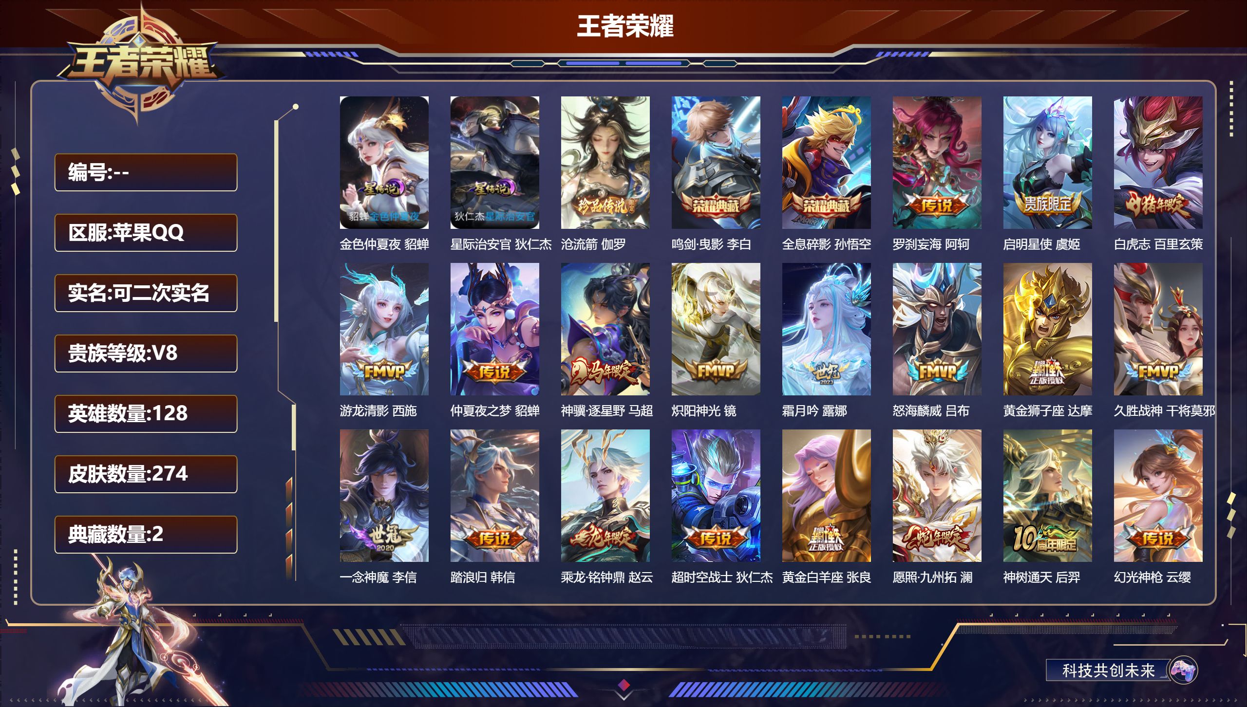 王者荣耀账号苹果QQ128英雄-274皮肤-V8-2典藏1珍品传说23传说 2星传说 星际治安官 金色仲夏夜【全皮英雄】