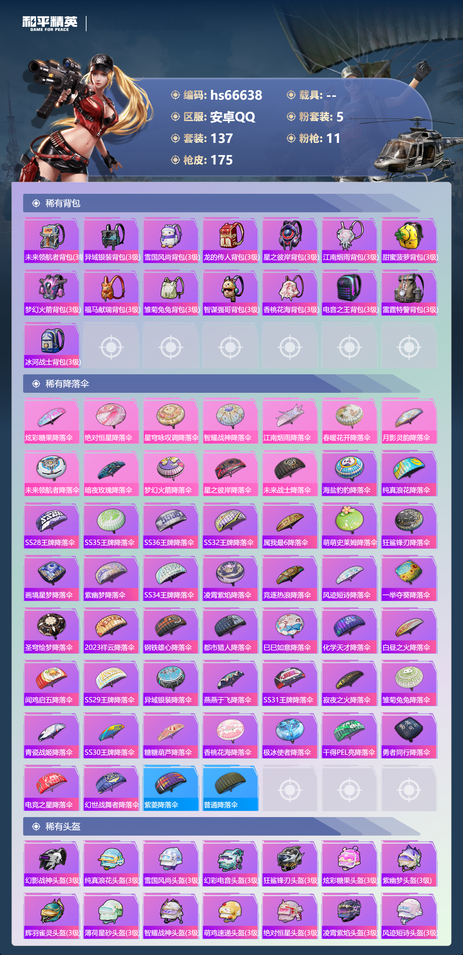 HPSJ4144013和平精英账号详情图8