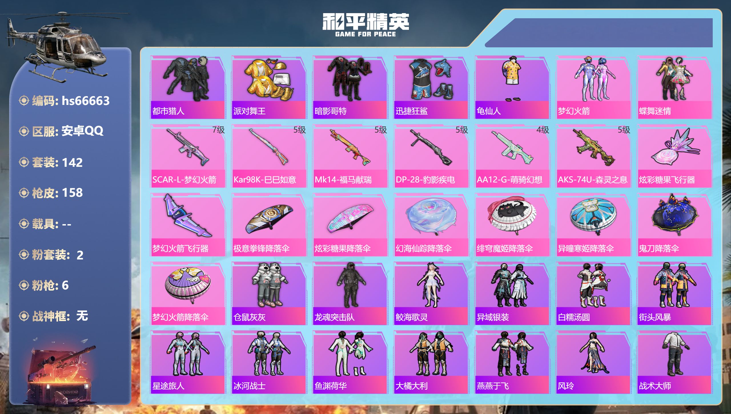 和平精英账号安卓QQhs66663 安卓手Q-12王牌印记-2粉装-6特效枪-44792热力值-142套装-158枪皮-