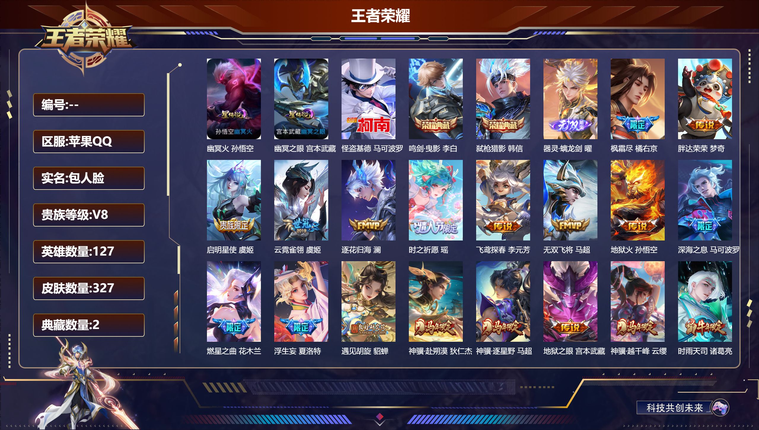 王者荣耀账号苹果QQV8-2典藏1无双1珍品传说35传说 打野41段 发育路40段 金标百里守约 金标孙悟空 金标李白 