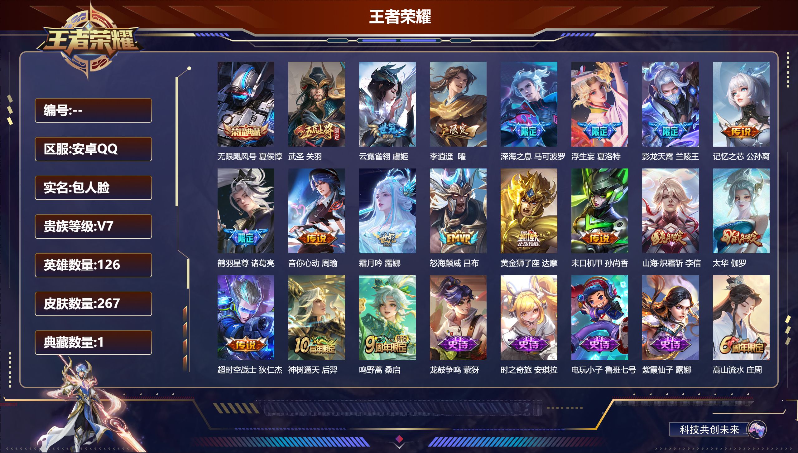 王者荣耀账号安卓QQV7-1典藏18传说 金标露娜【典藏】 无限飓风号 【传说】 神树通天 鸣野蒿 鹤羽星尊 影龙天霄 