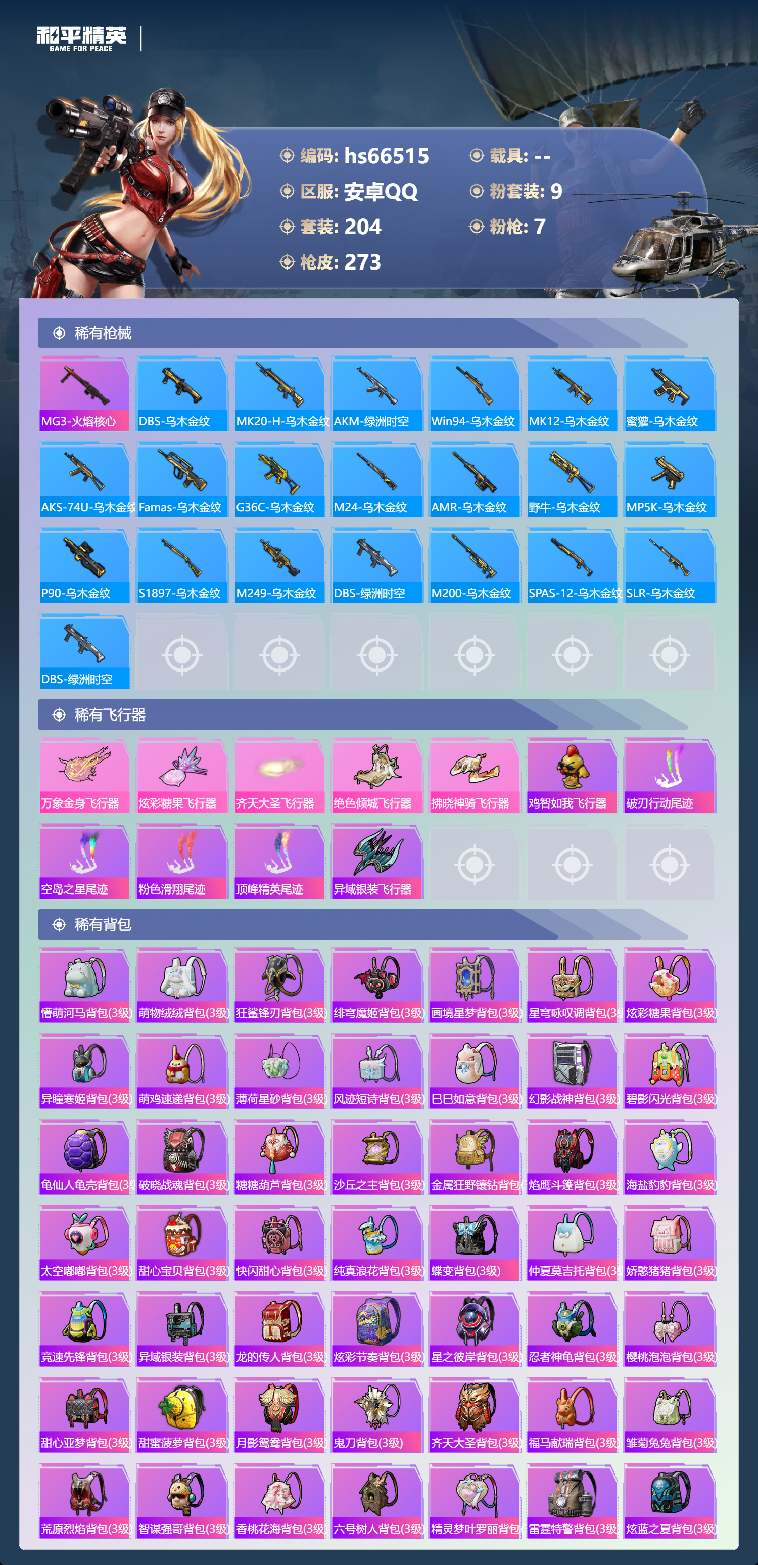 HPSJ4143118和平精英账号详情图10 HPSJ4143118和平精英账号详情图10