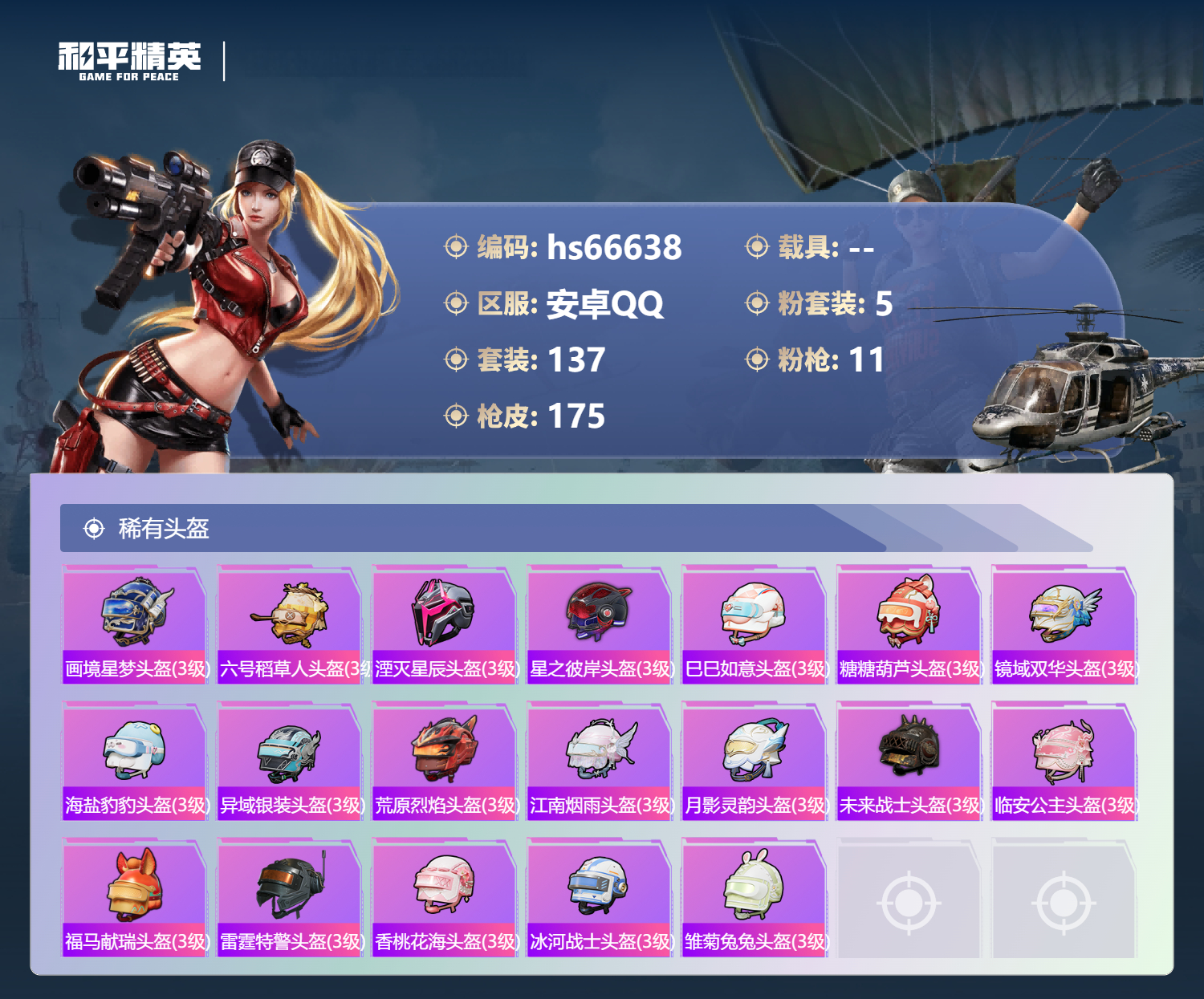 HPSJ4144013和平精英账号详情图9