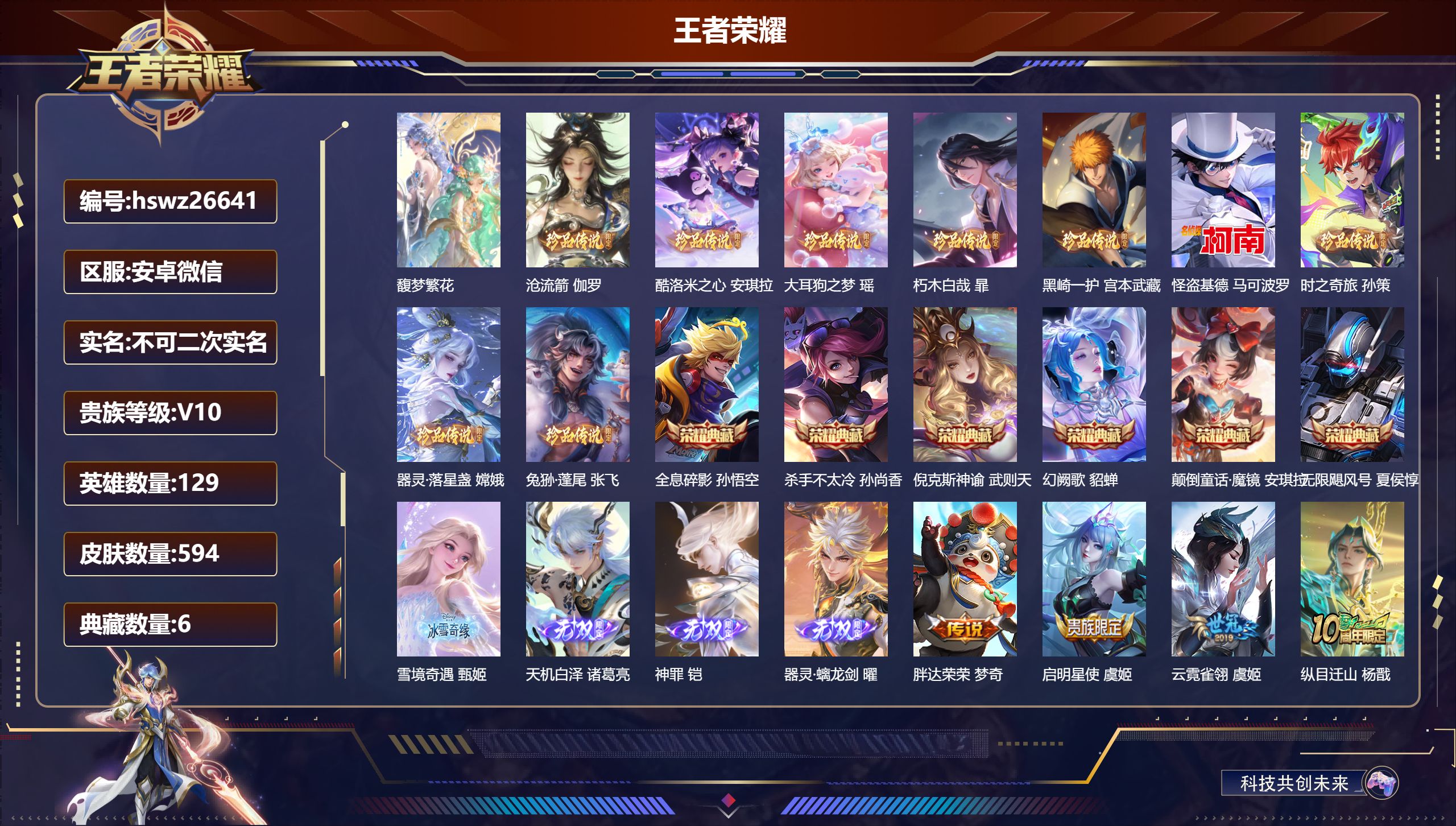 王者荣耀账号安卓VX129英雄-594皮肤-安卓微信/荣耀王者/594皮肤/129英雄/6典藏/1珍品无双/4无双/9珍