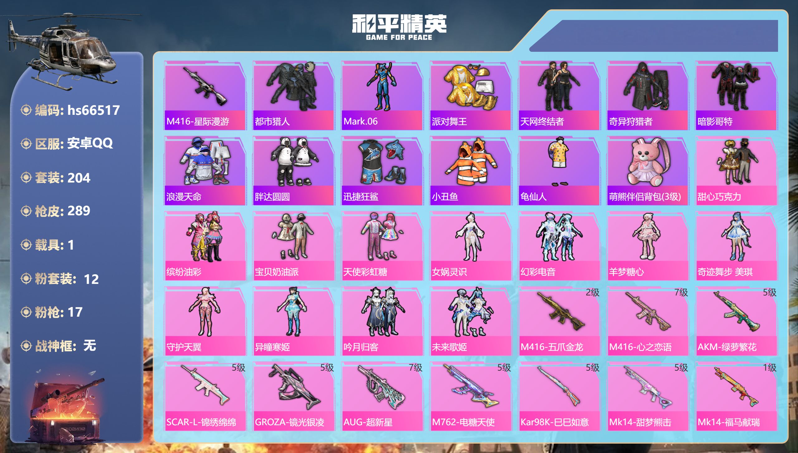和平精英账号安卓QQhs66517 安卓手Q-11王牌印记-12粉装-17特效枪-1载具-93391热力值-204套装-